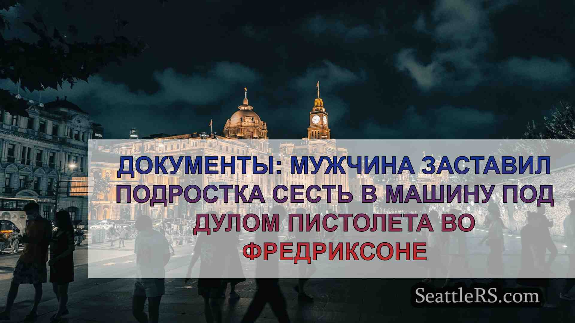 Новости Сиэтла SeattleRS