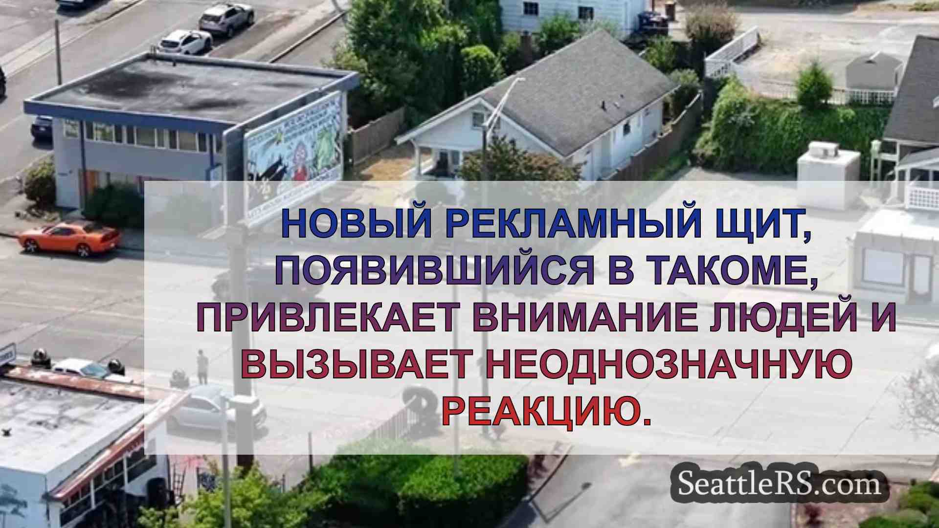 Новости Сиэтла SeattleRS