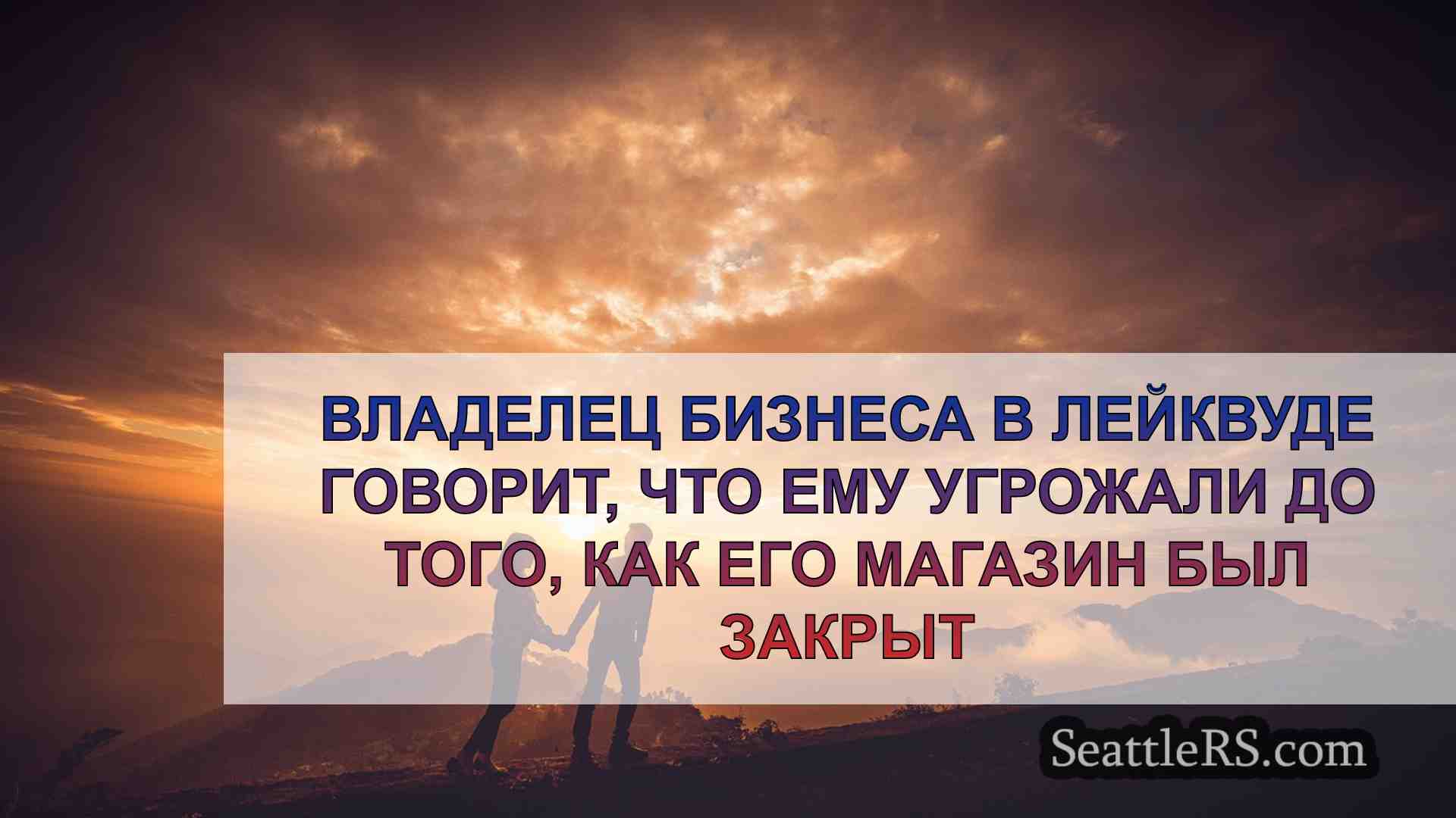 Новости Сиэтла SeattleRS
