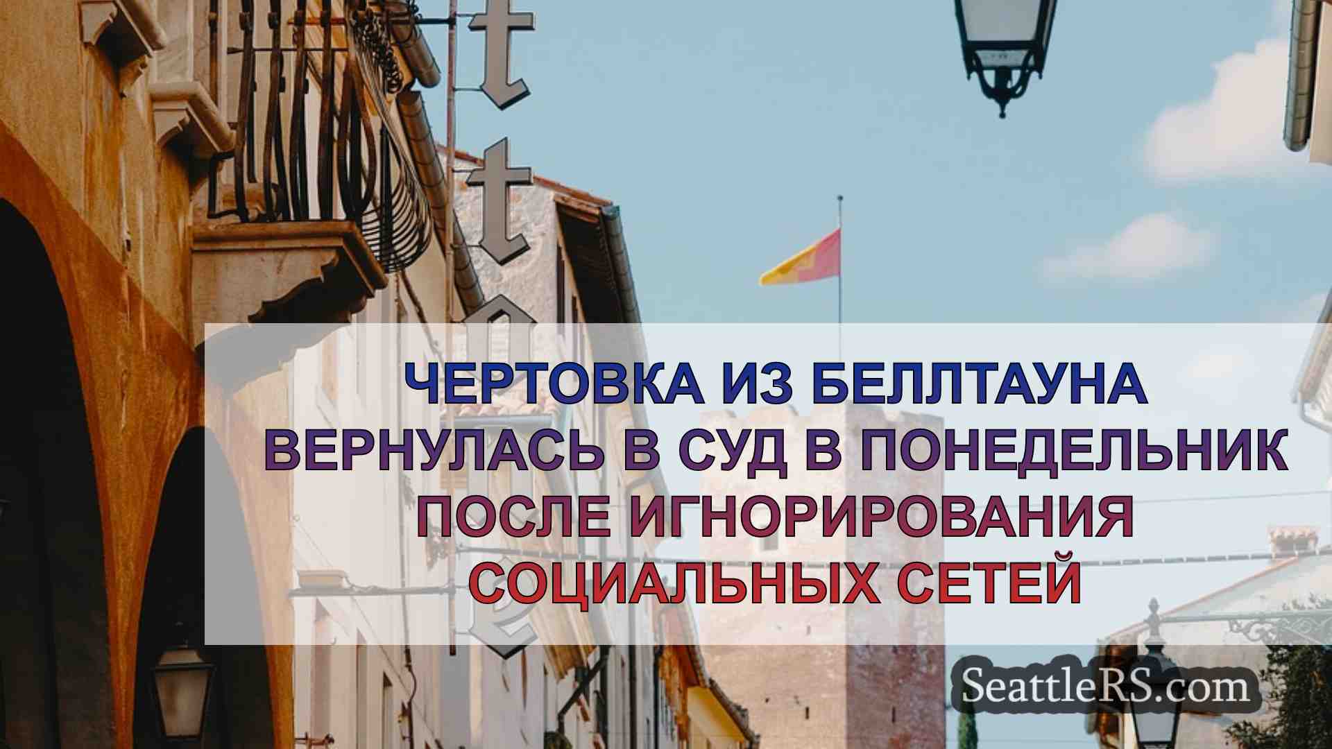 Новости Сиэтла SeattleRS