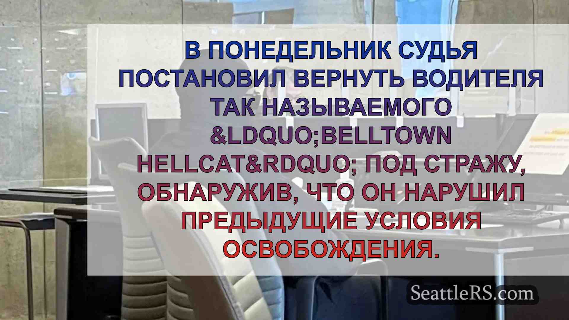 Водитель Чертовки из Беллтауна снова