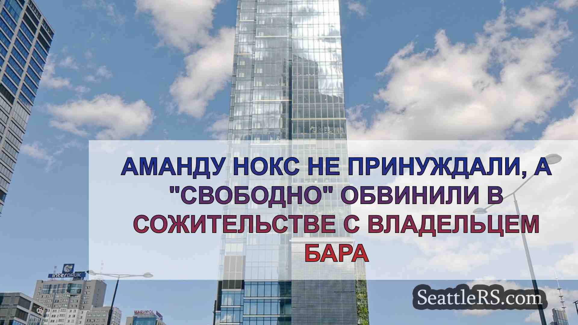 Новости Сиэтла SeattleRS