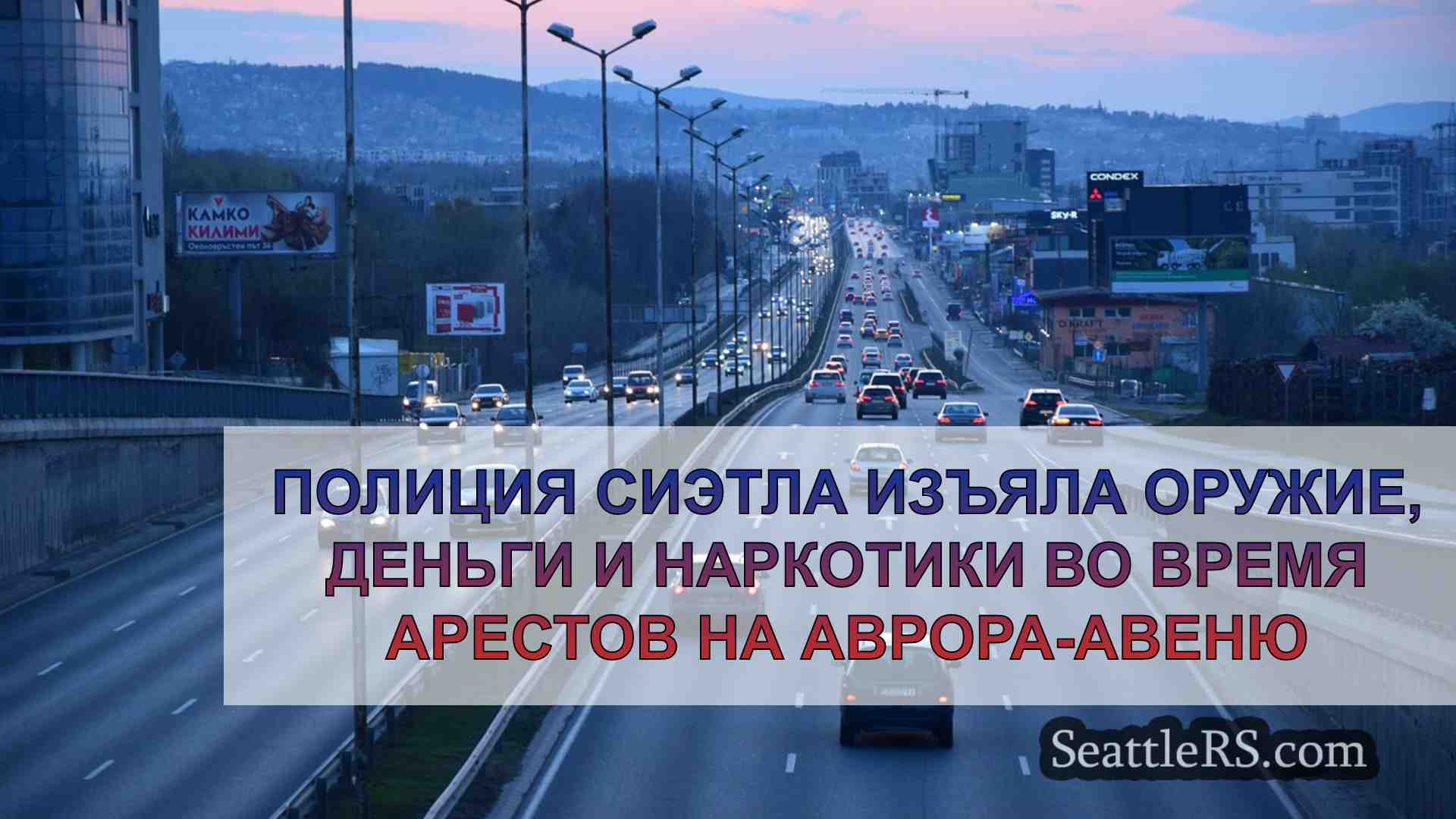 Новости Сиэтла SeattleRS