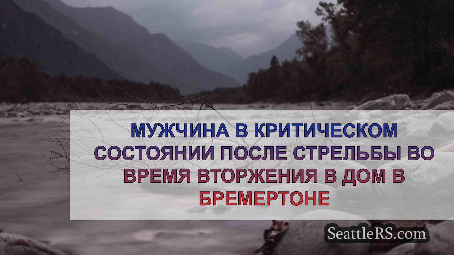 Новости Сиэтла SeattleRS