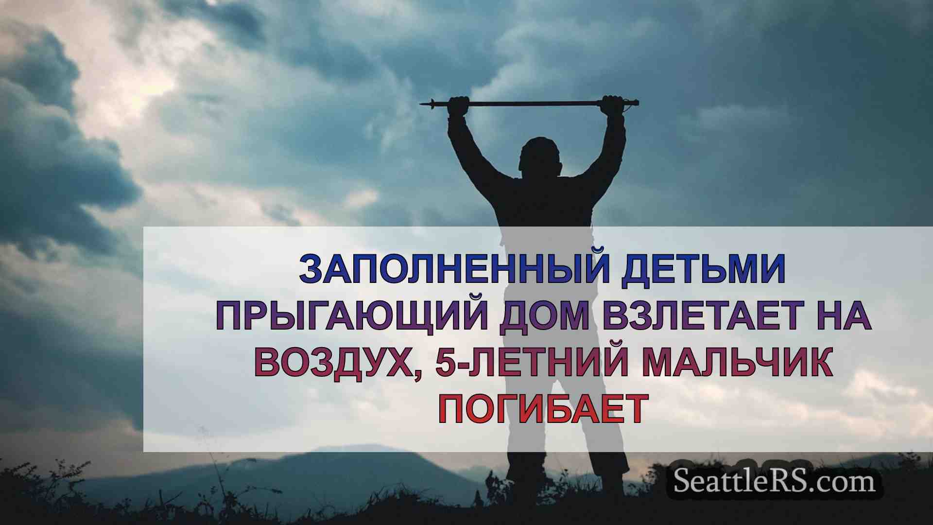 Новости Сиэтла SeattleRS