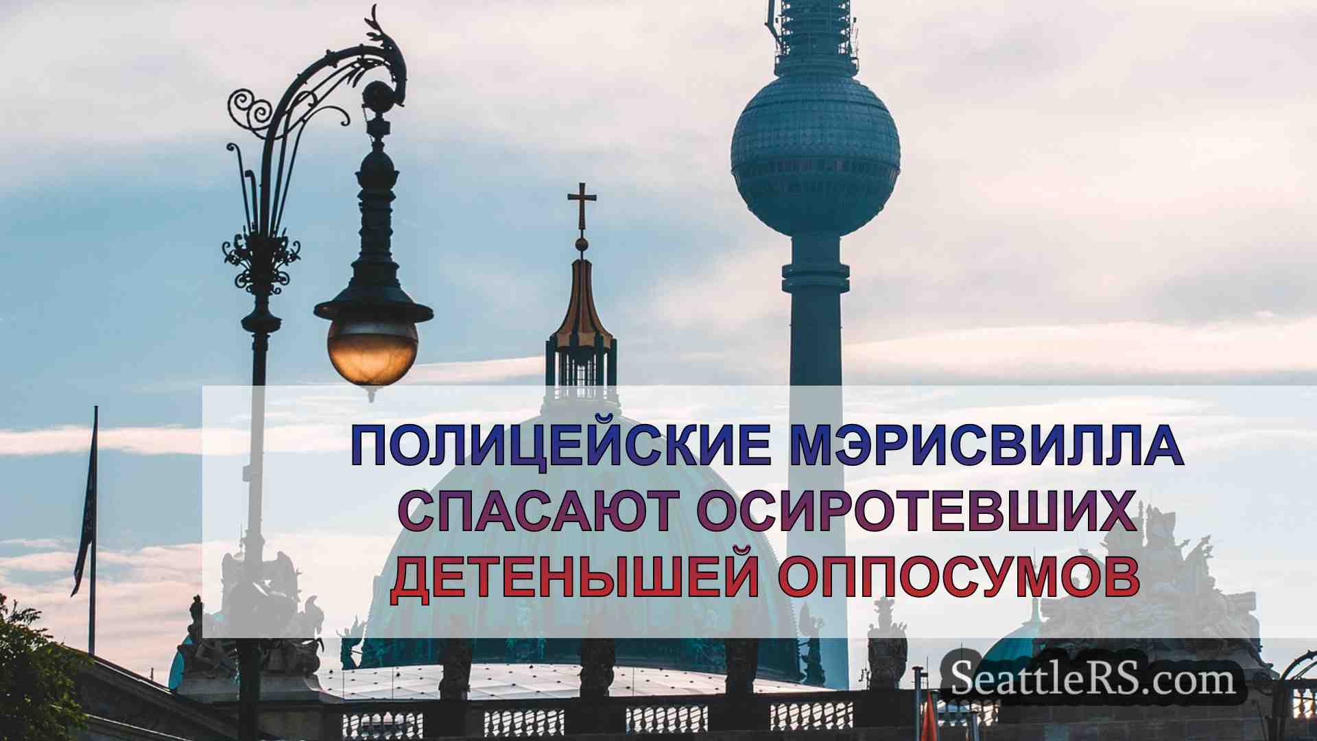Новости Сиэтла SeattleRS