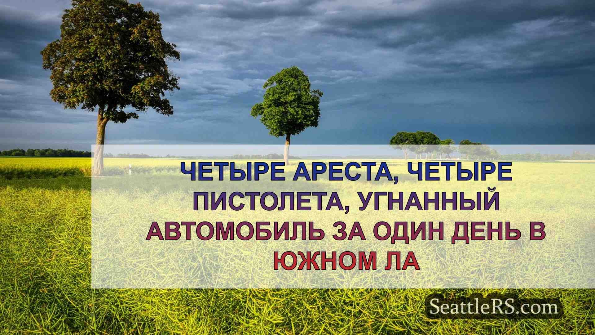Новости Сиэтла SeattleRS