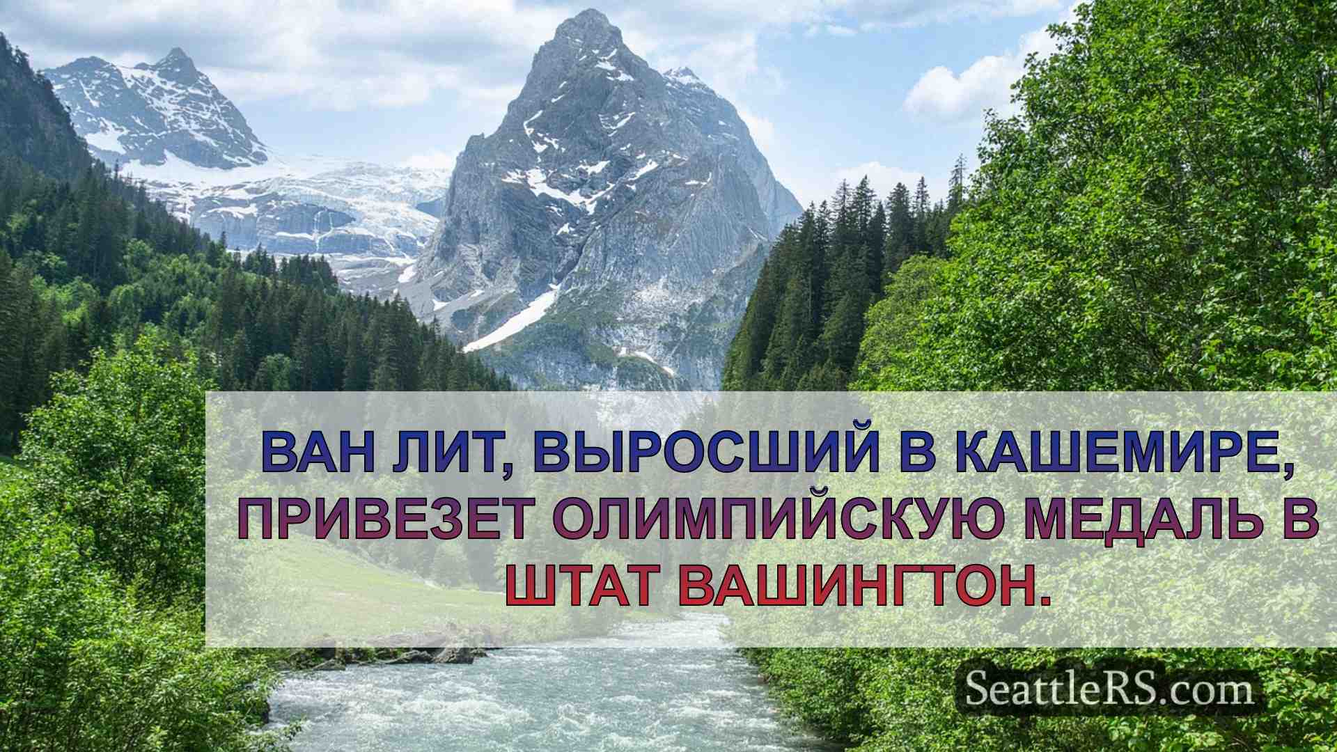 Новости Сиэтла SeattleRS
