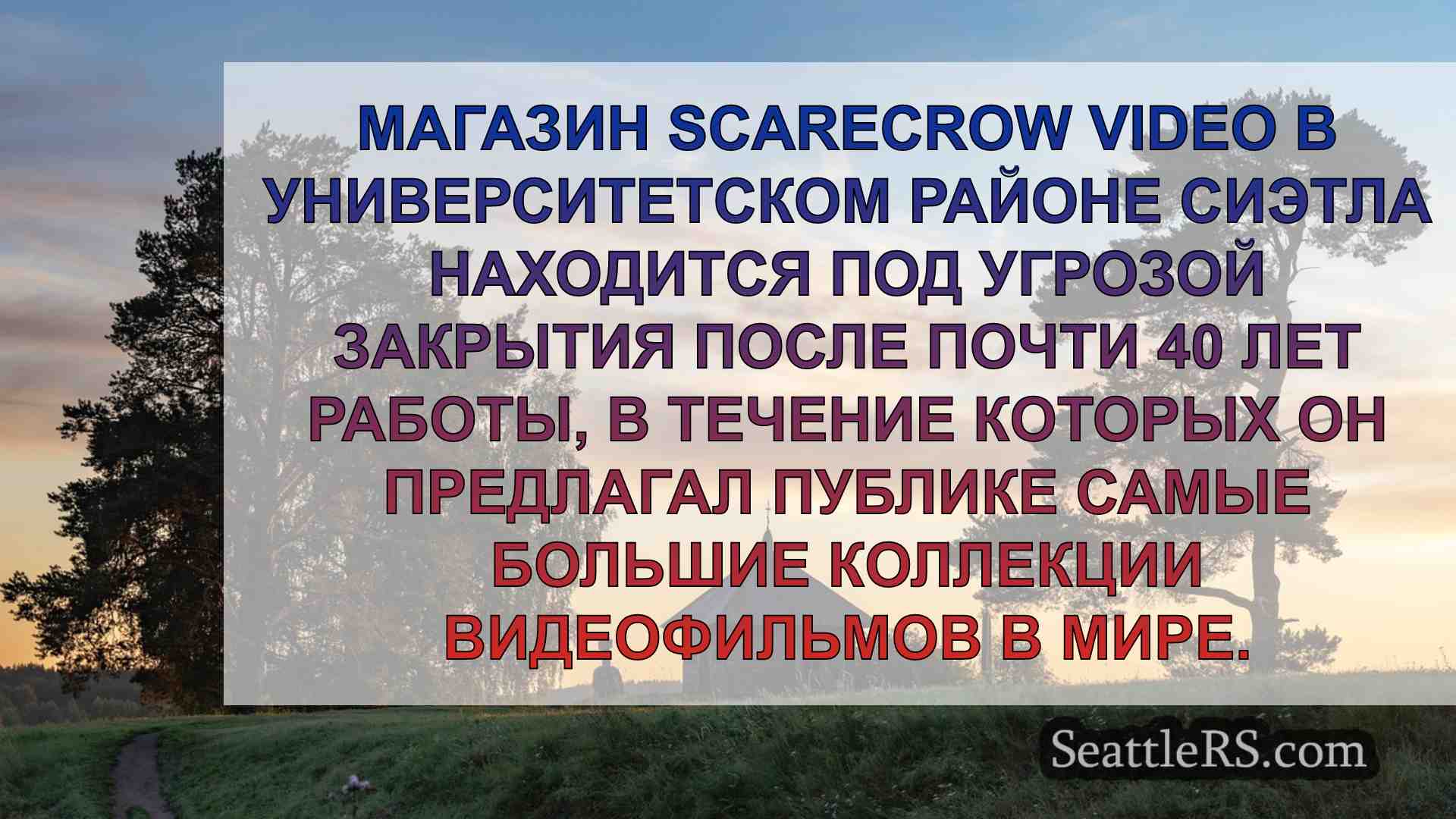 Сиэтлская компания Scarecrow Video