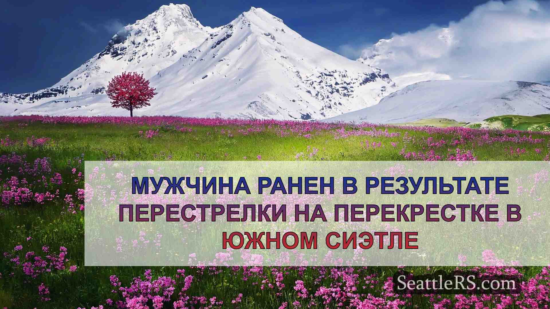 Новости Сиэтла SeattleRS