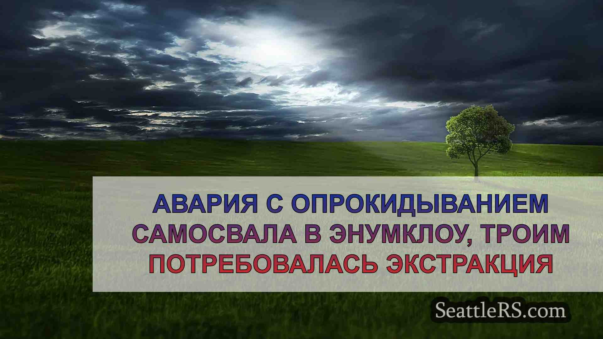 Новости Сиэтла SeattleRS