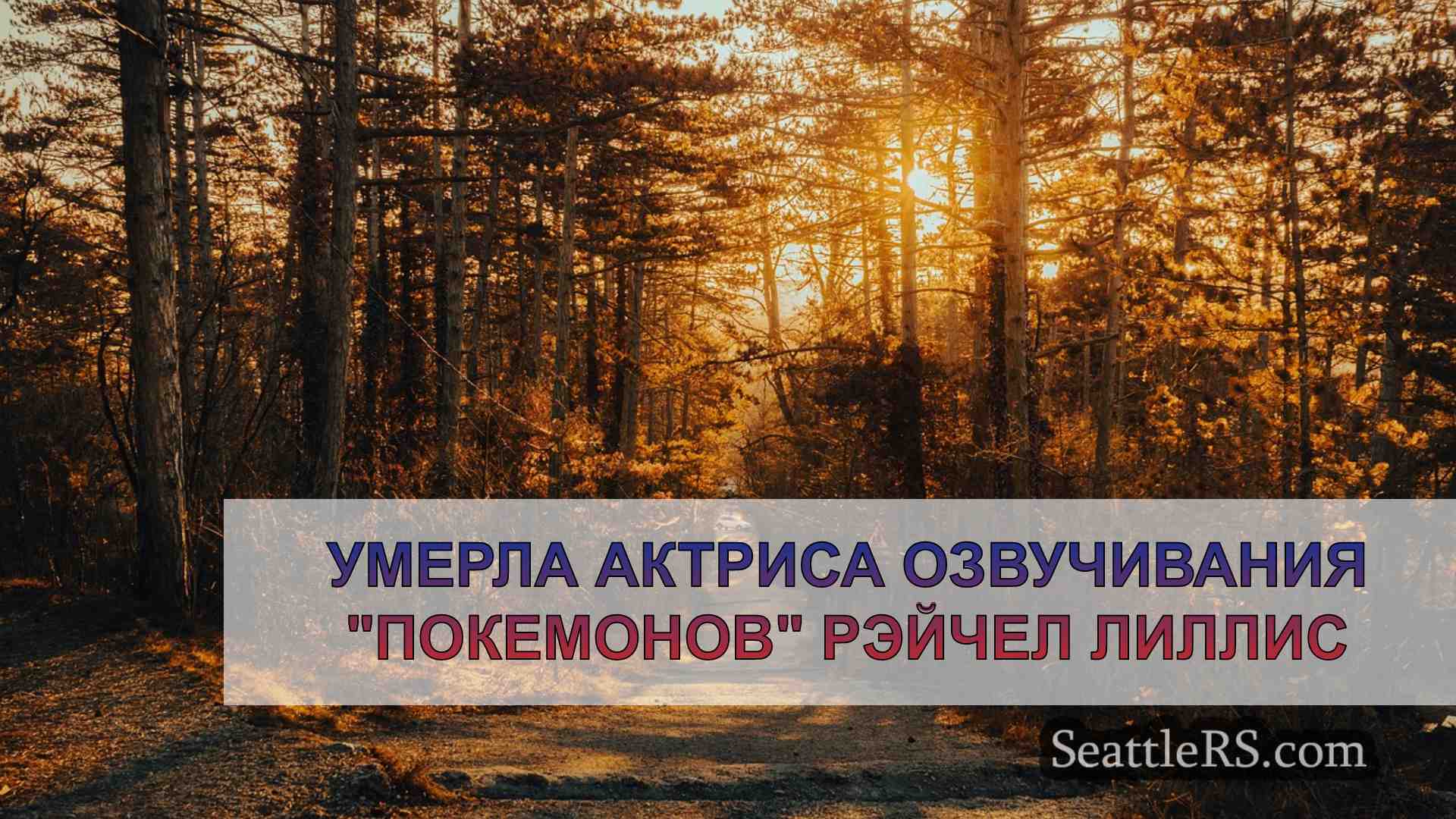 Новости Сиэтла SeattleRS