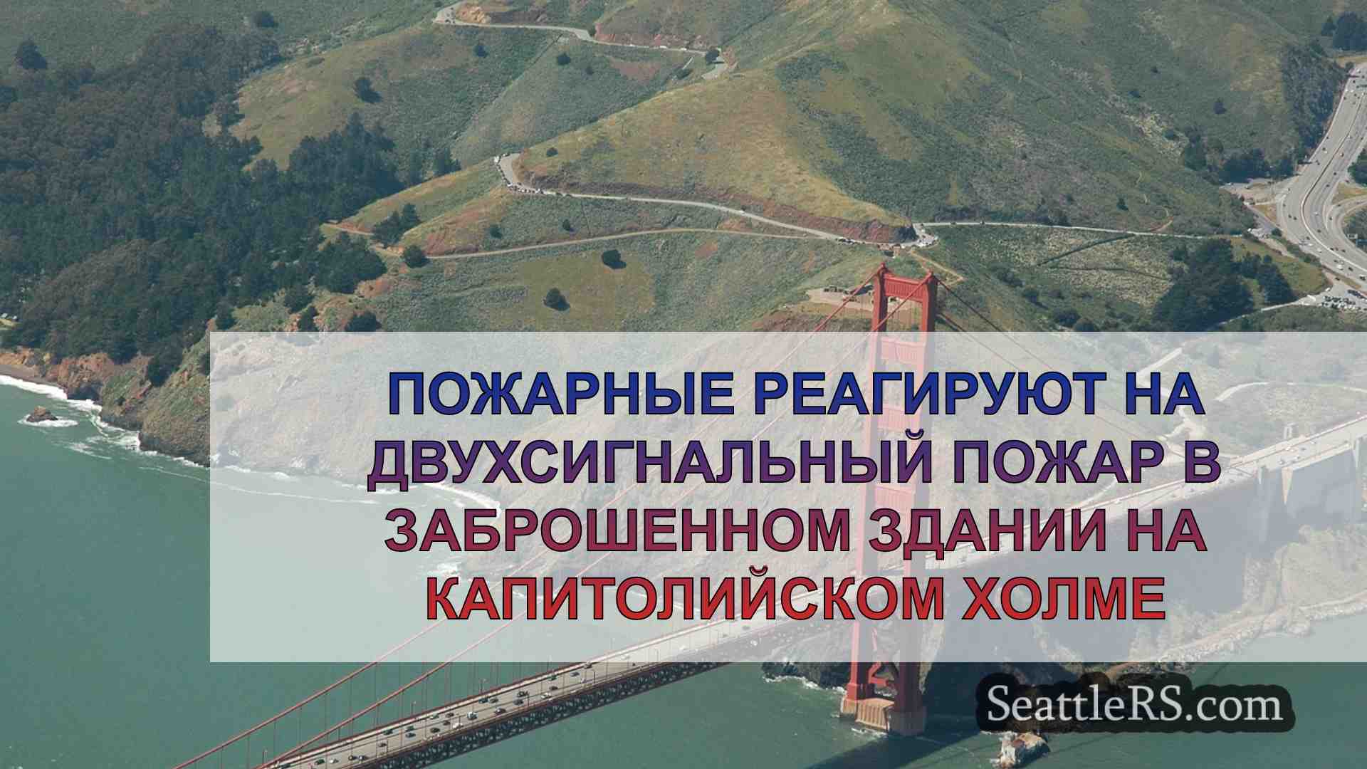 Новости Сиэтла SeattleRS
