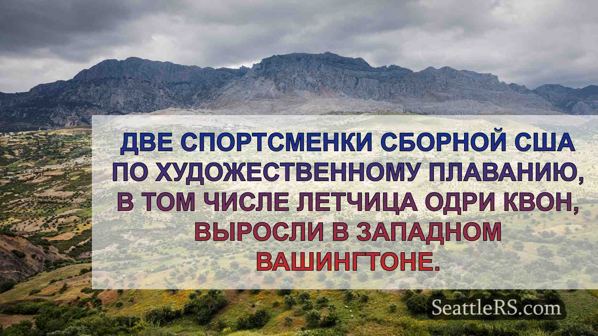 Новости Сиэтла SeattleRS