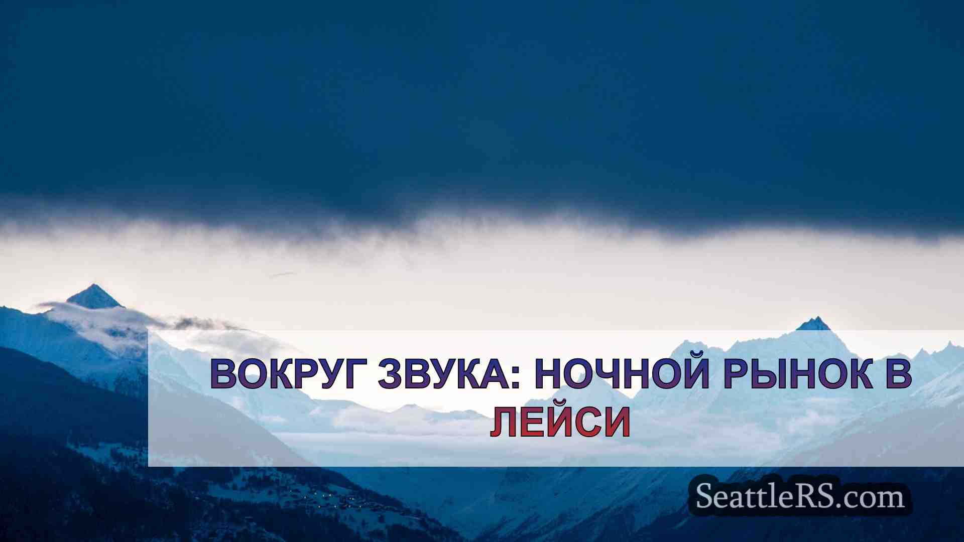 Новости Сиэтла SeattleRS