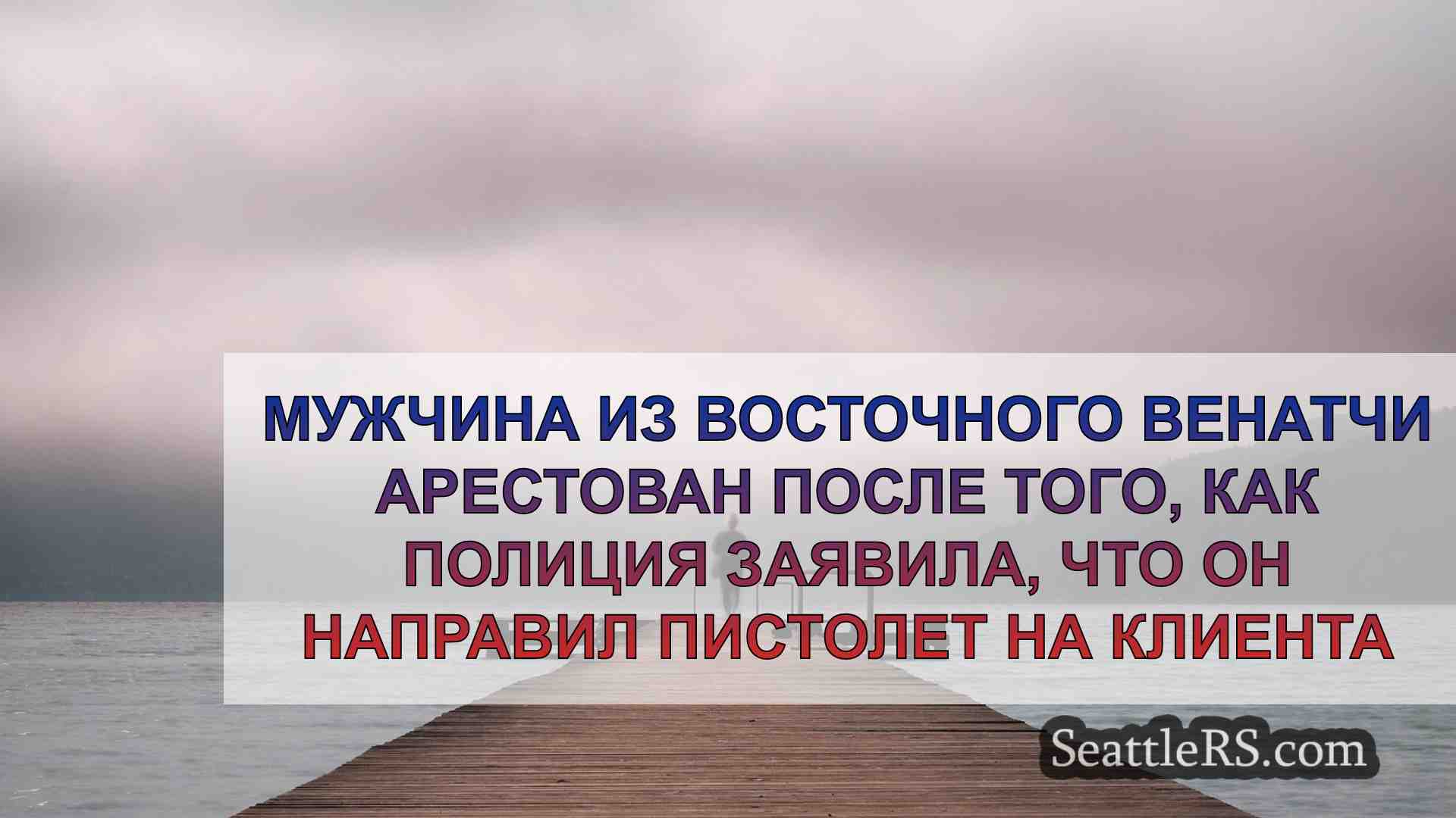 Новости Сиэтла SeattleRS