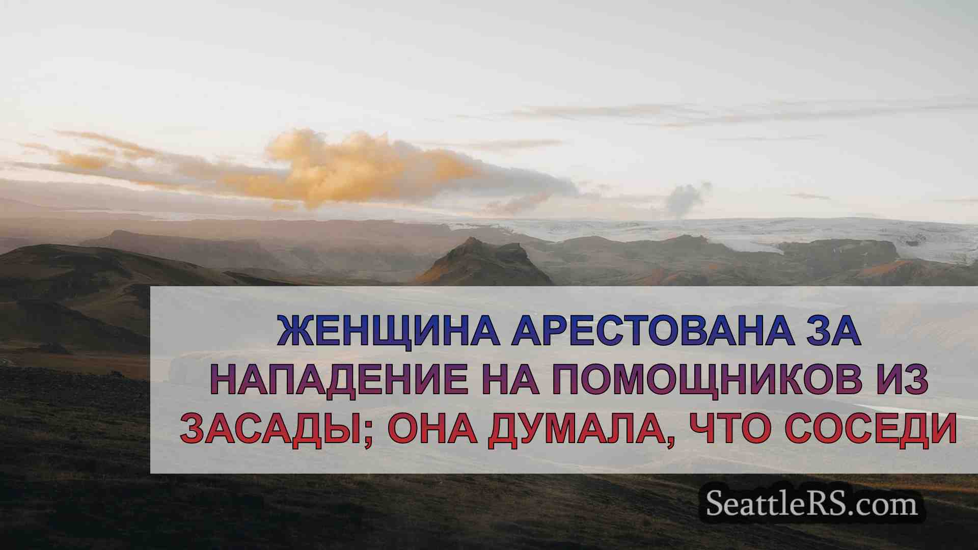Новости Сиэтла SeattleRS