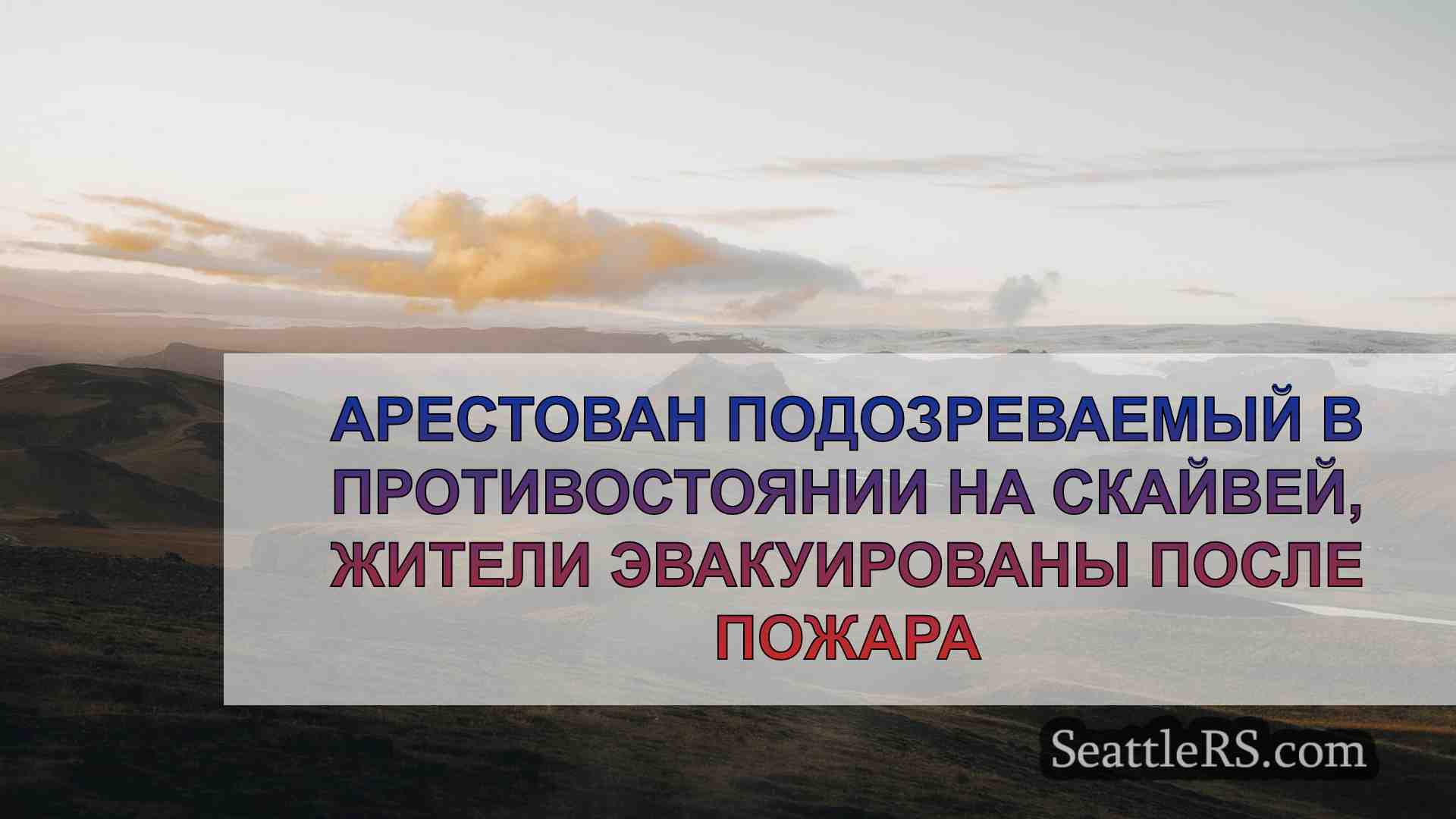 Новости Сиэтла SeattleRS