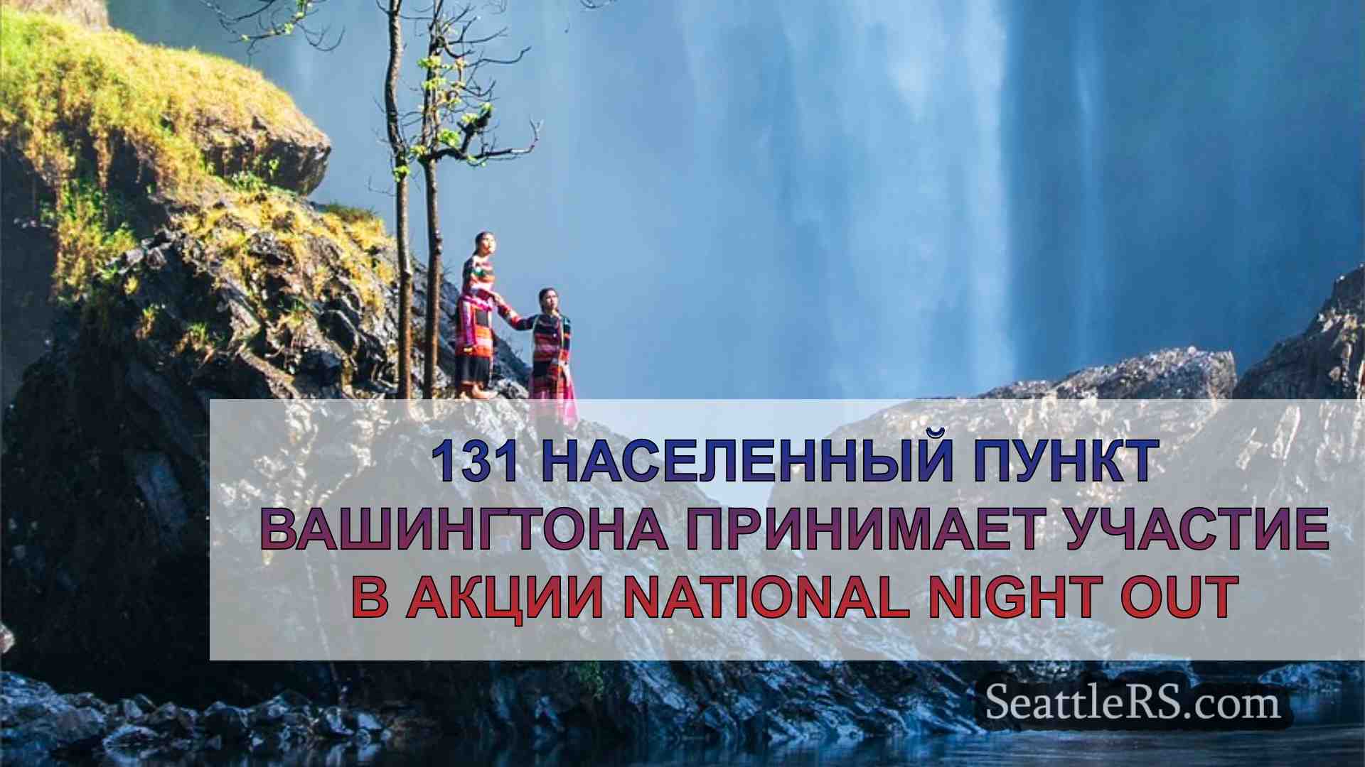 Новости Сиэтла SeattleRS