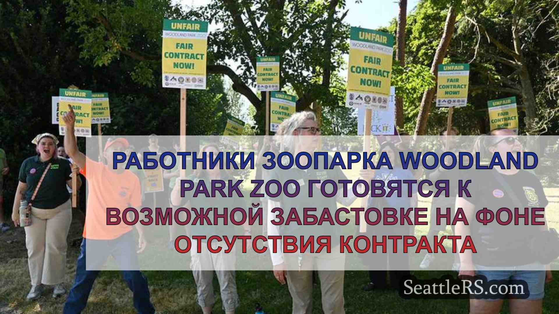 Работники зоопарка Woodland Park Zoo