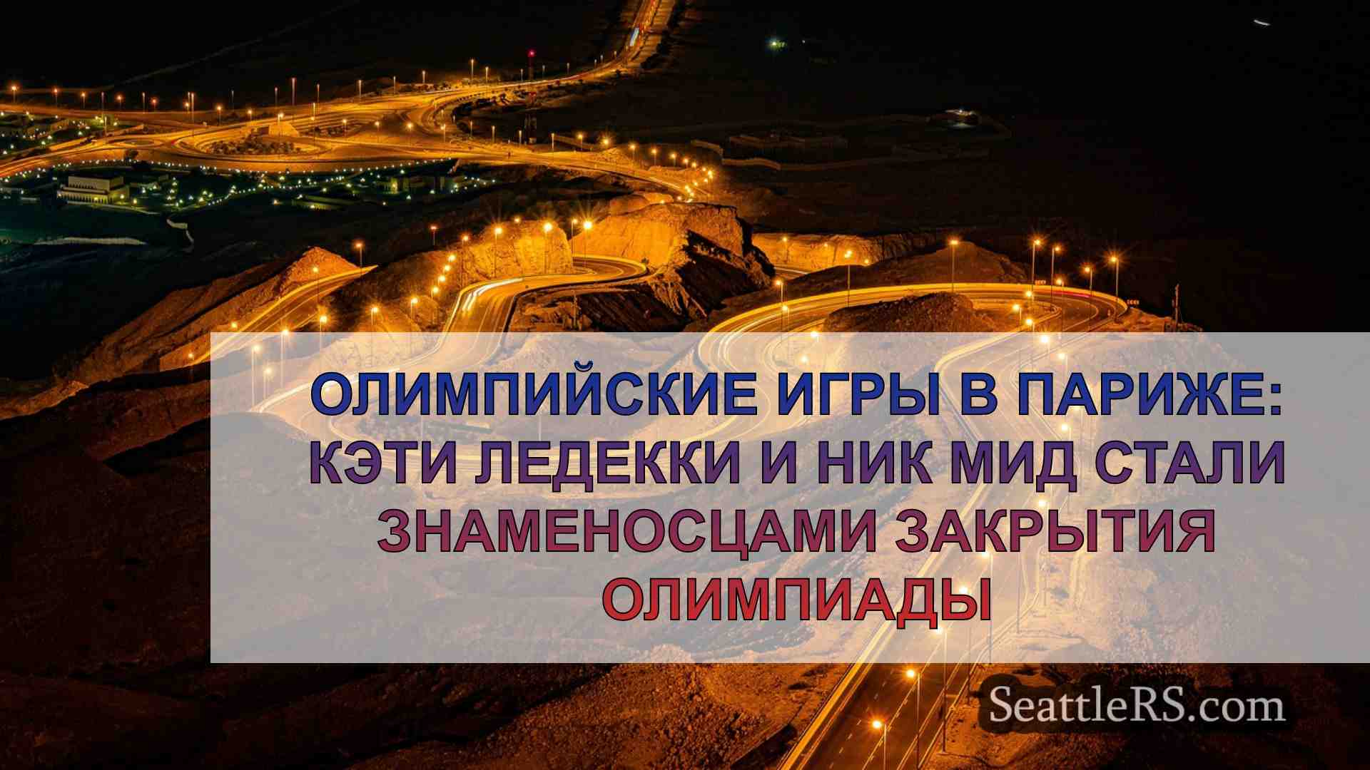Новости Сиэтла SeattleRS