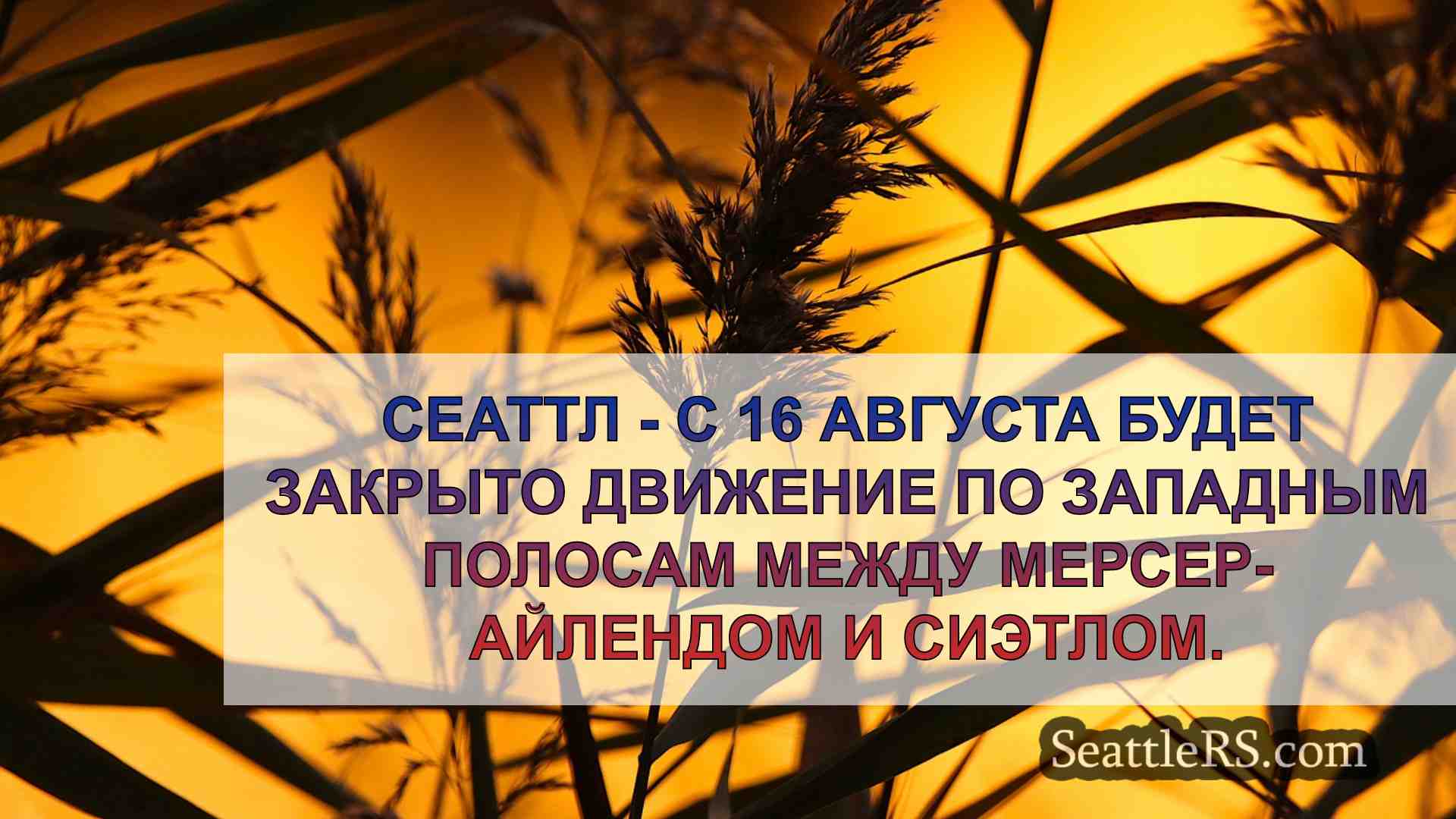 Новости Сиэтла SeattleRS