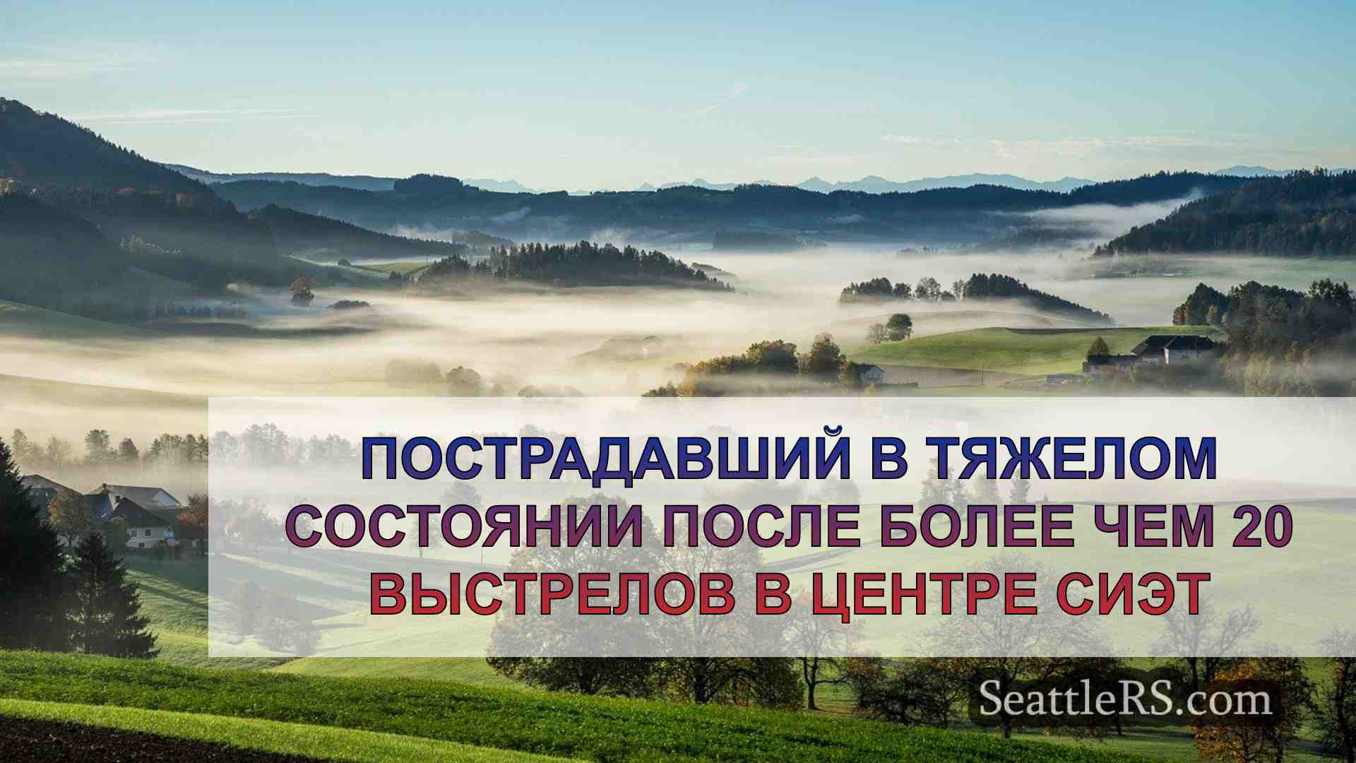 Новости Сиэтла SeattleRS