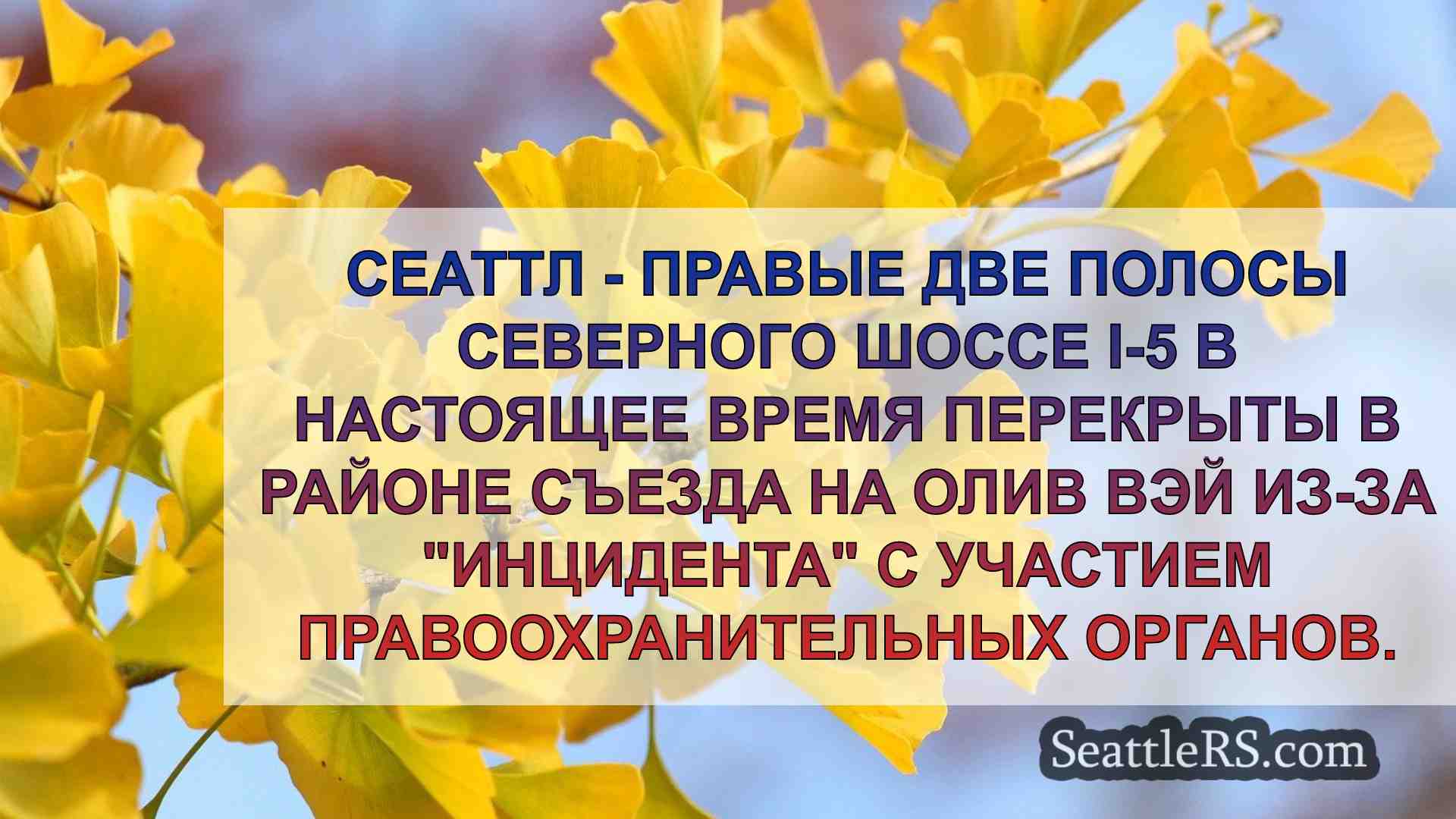Полосы I-5 перекрыты в районе съезда с