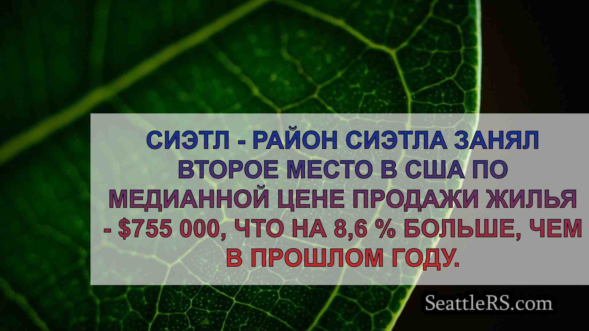 Новости Сиэтла SeattleRS