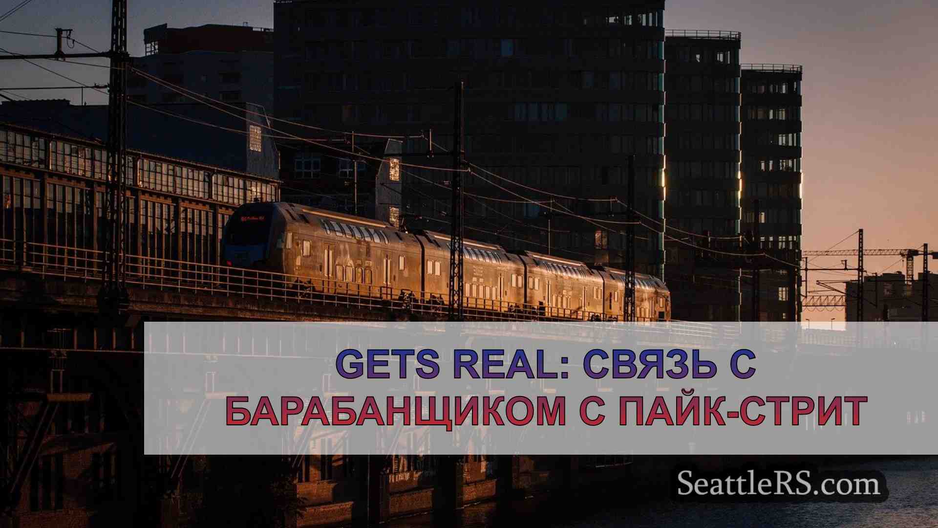 Новости Сиэтла SeattleRS