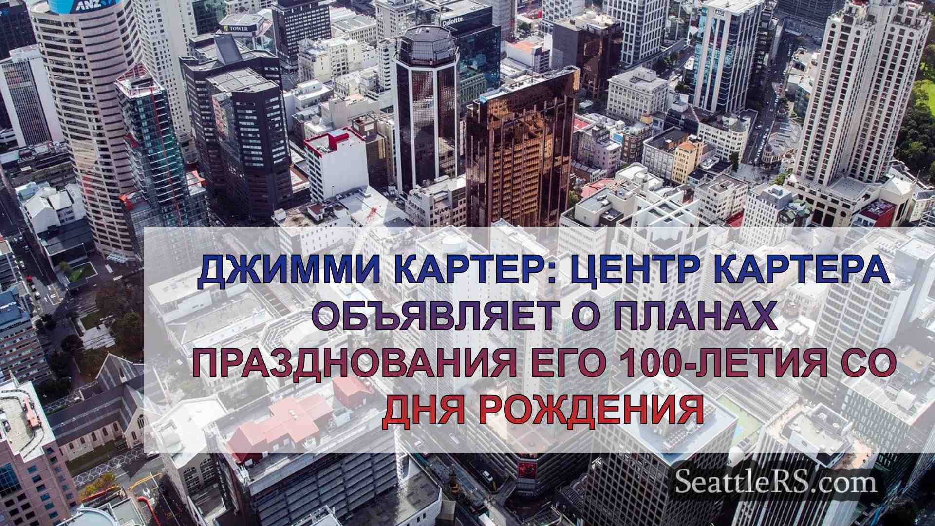 Новости Сиэтла SeattleRS