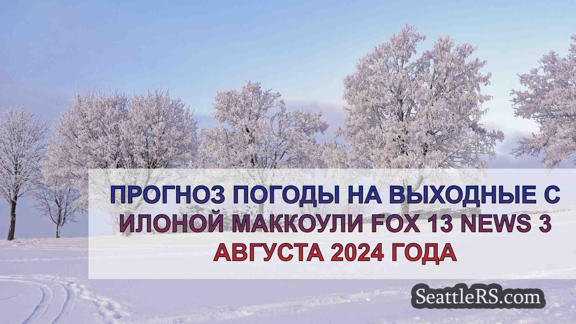 Новости Сиэтла SeattleRS