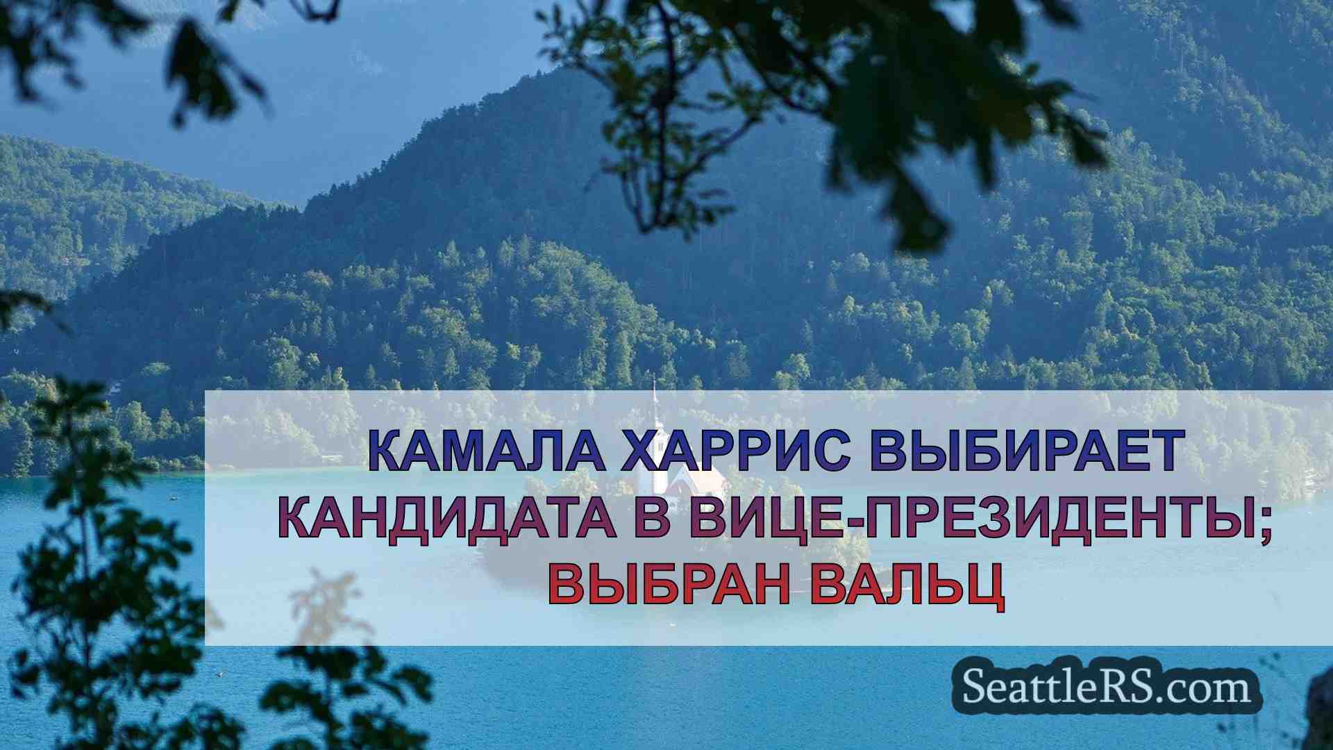Новости Сиэтла SeattleRS