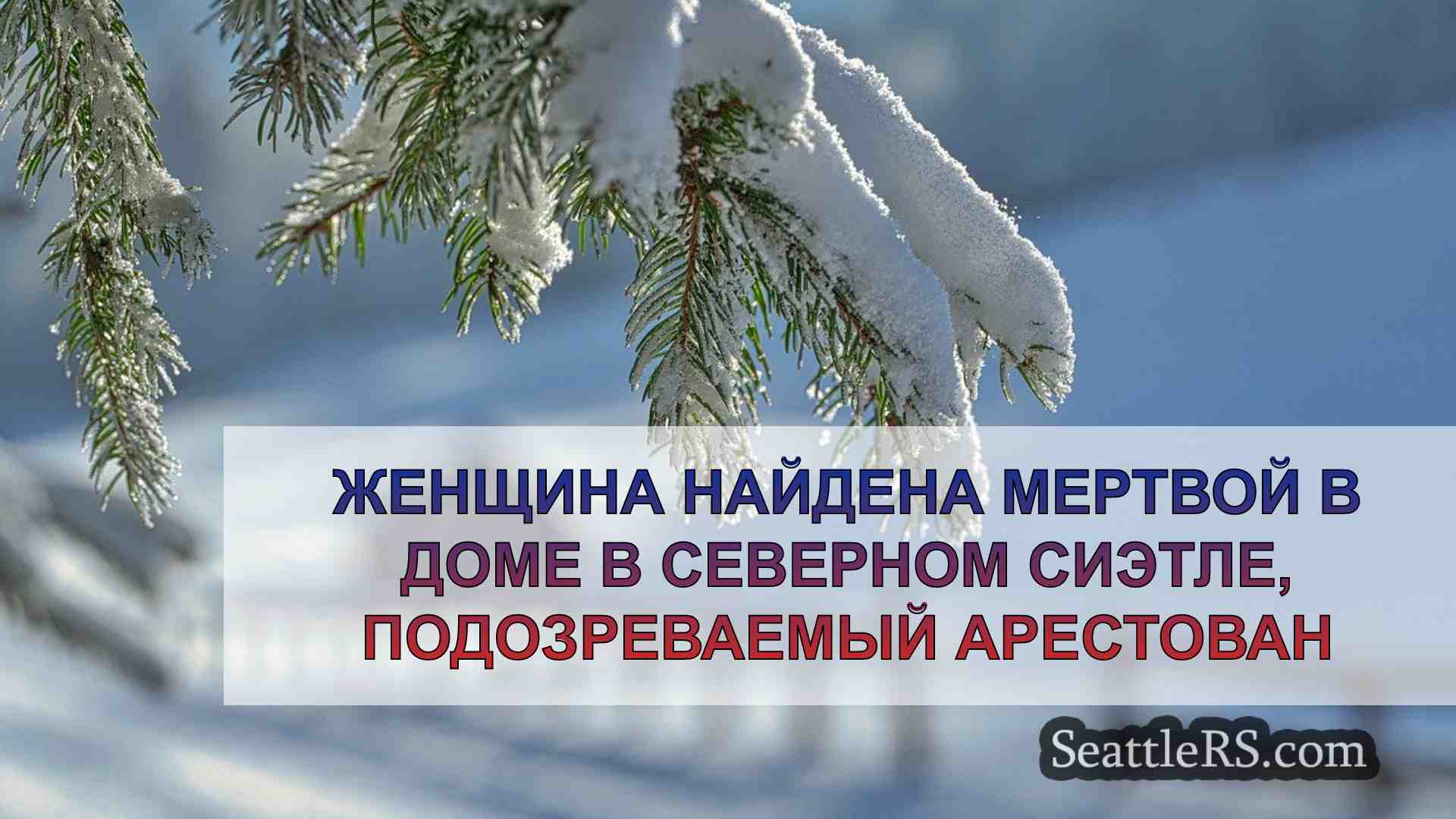 Новости Сиэтла SeattleRS