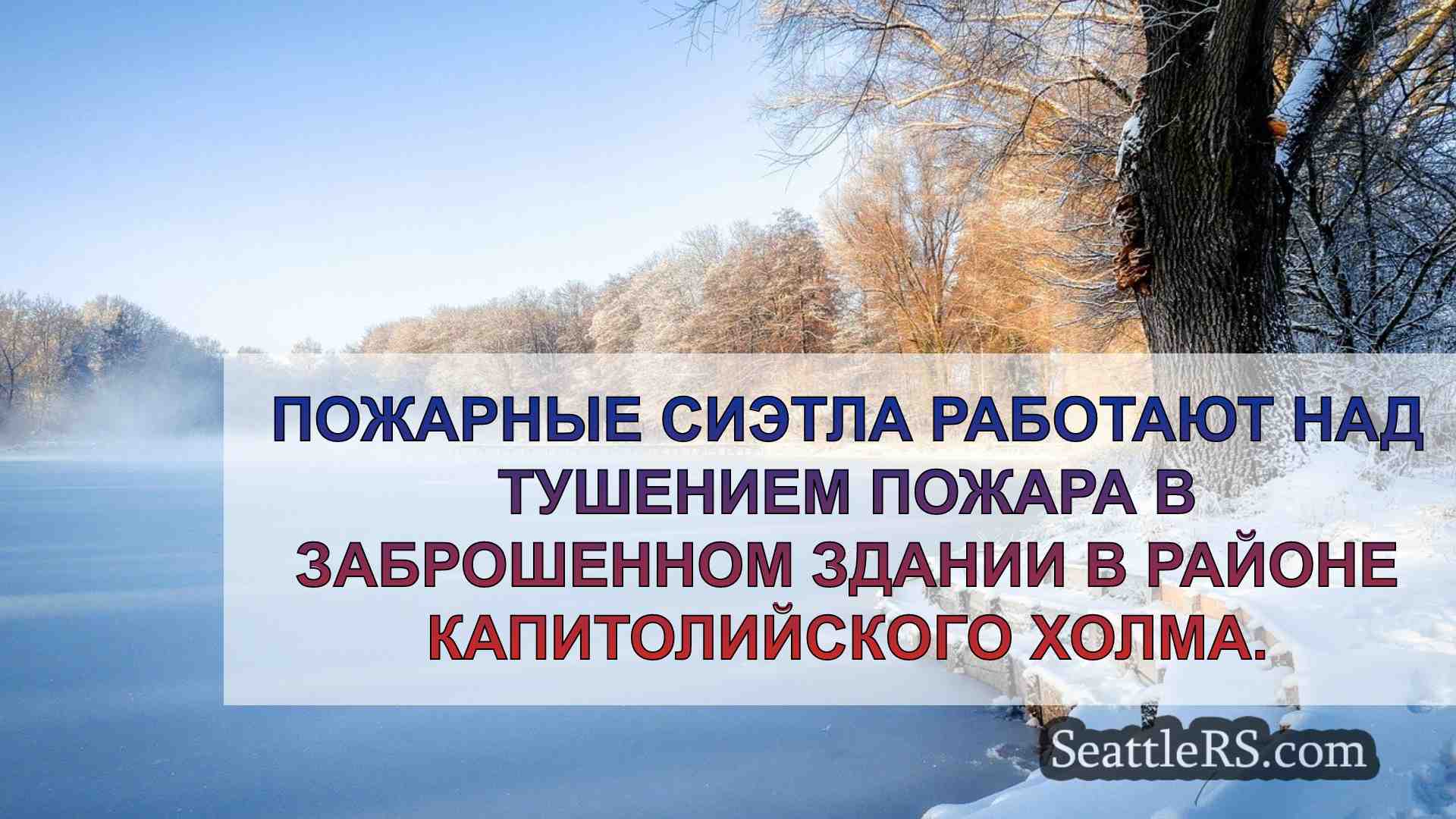 Новости Сиэтла SeattleRS
