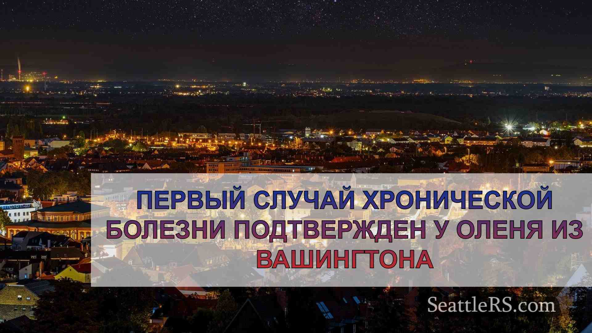 Новости Сиэтла SeattleRS