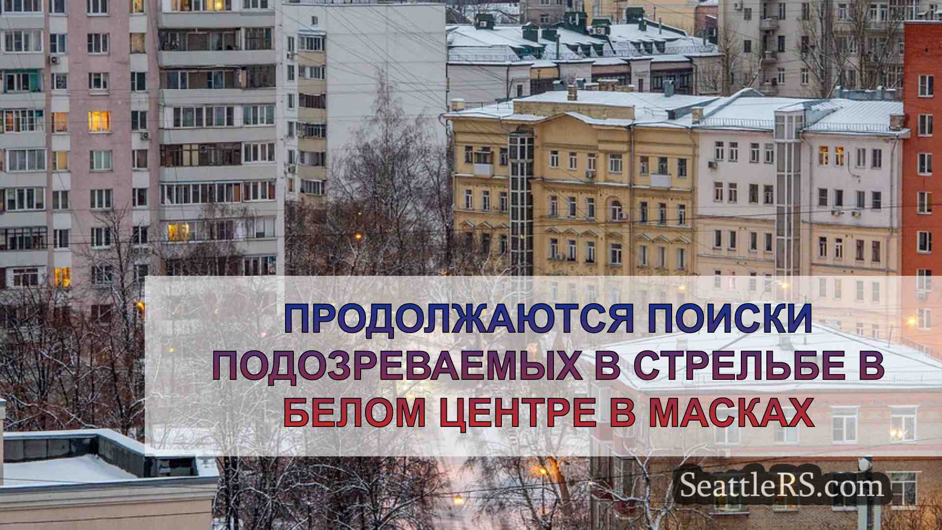 Новости Сиэтла SeattleRS