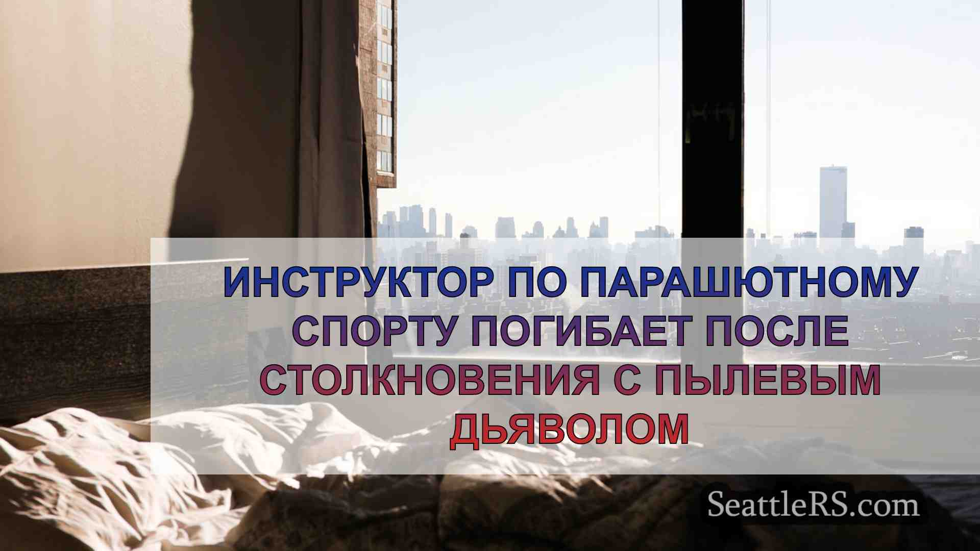 Новости Сиэтла SeattleRS