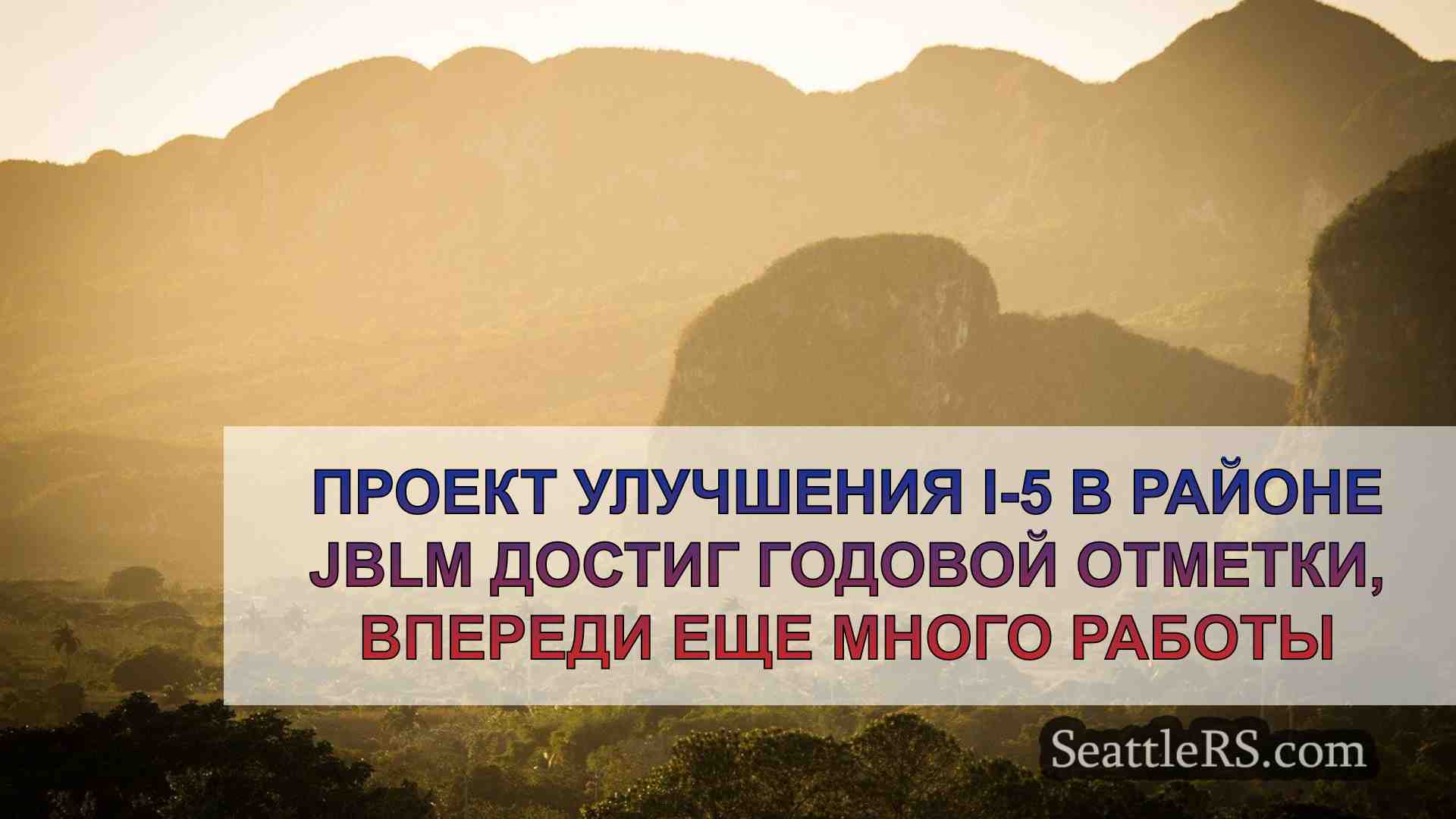 Проект по улучшению I-5 в районе JBLM