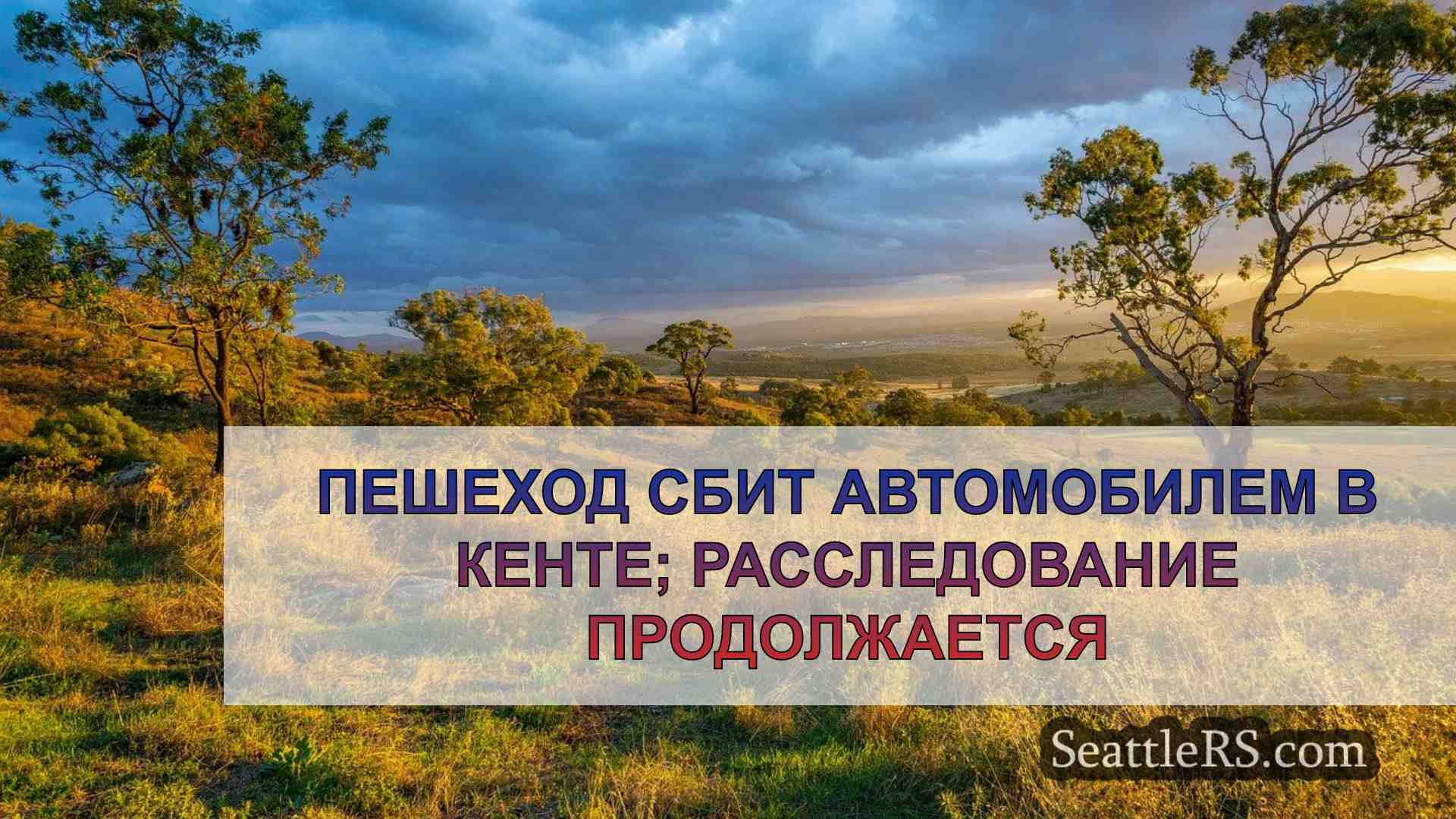 Новости Сиэтла SeattleRS