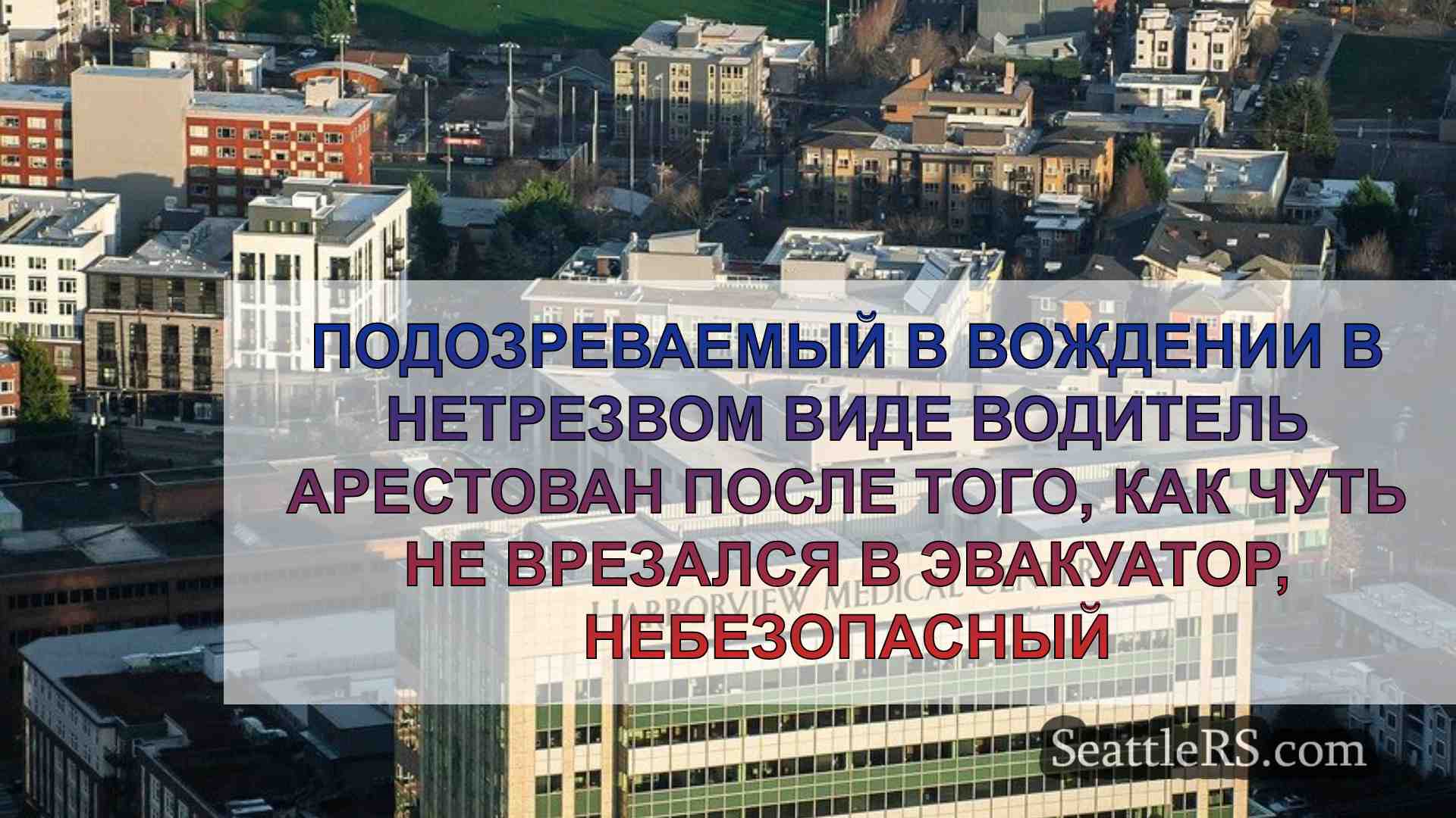 Новости Сиэтла SeattleRS