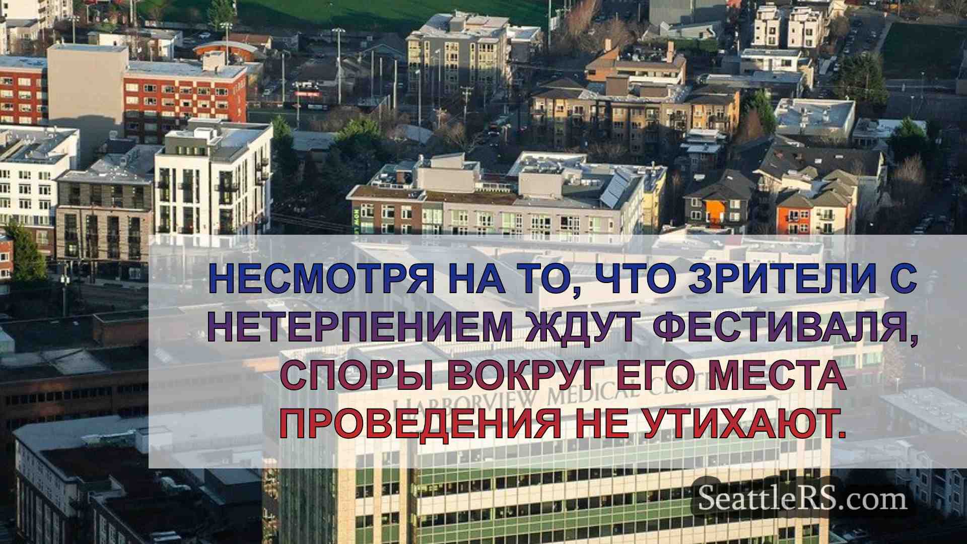 Новости Сиэтла SeattleRS
