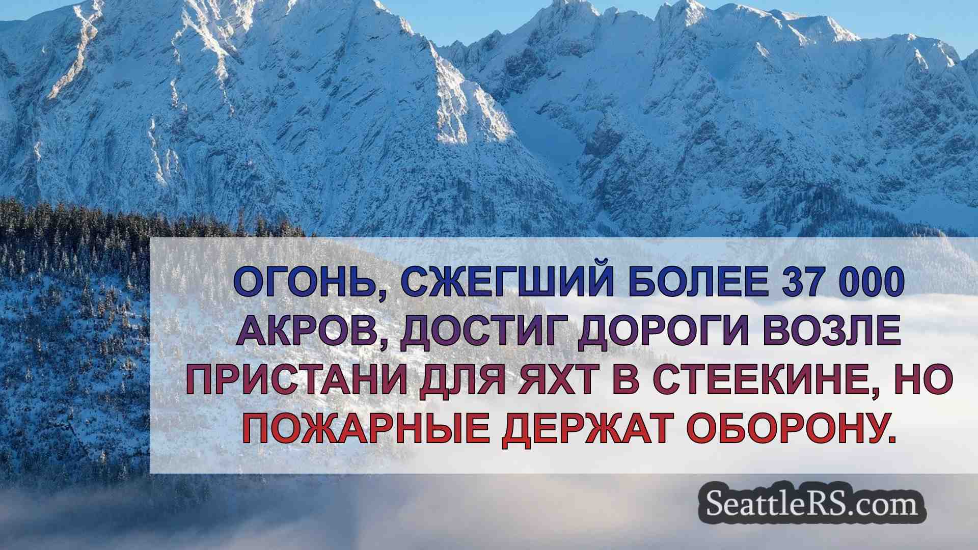 Новости Сиэтла SeattleRS