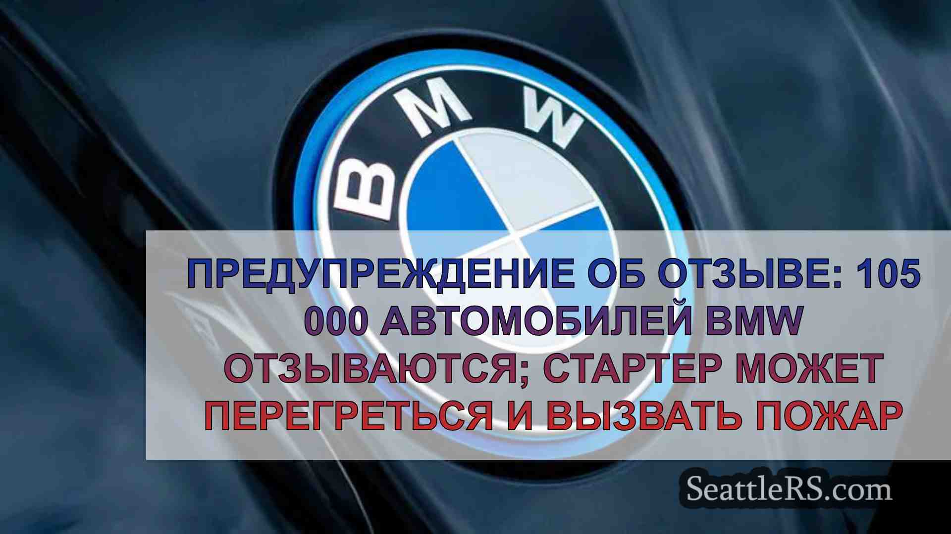 Предупреждение об отзыве: 105 000