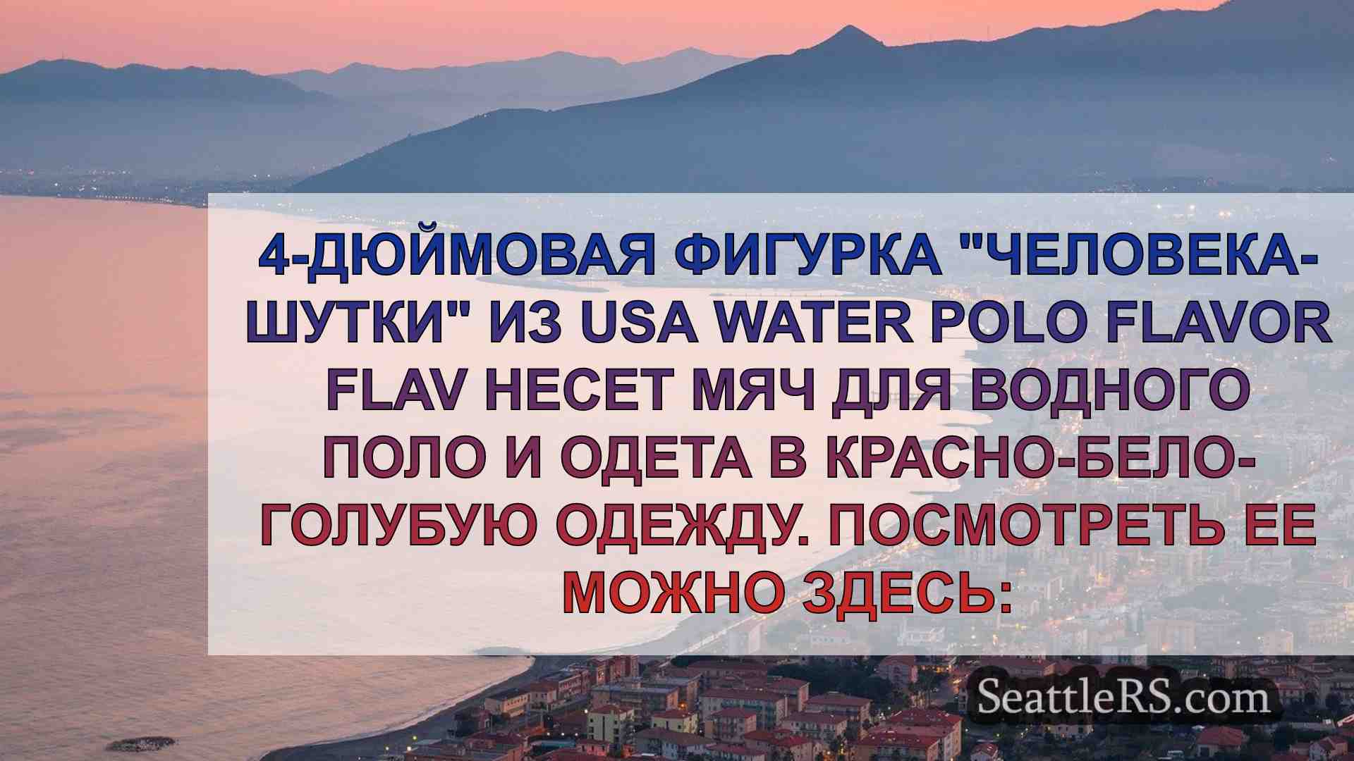 Новости Сиэтла SeattleRS