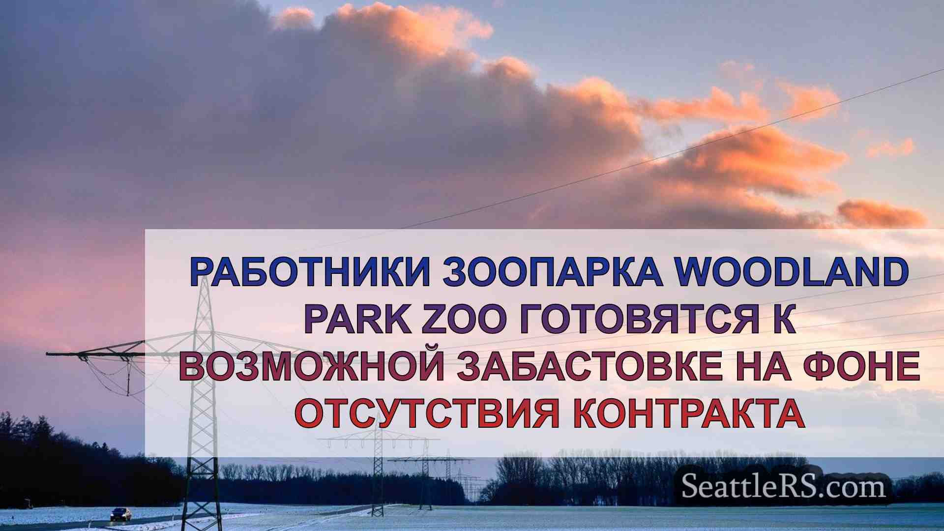 Новости Сиэтла SeattleRS