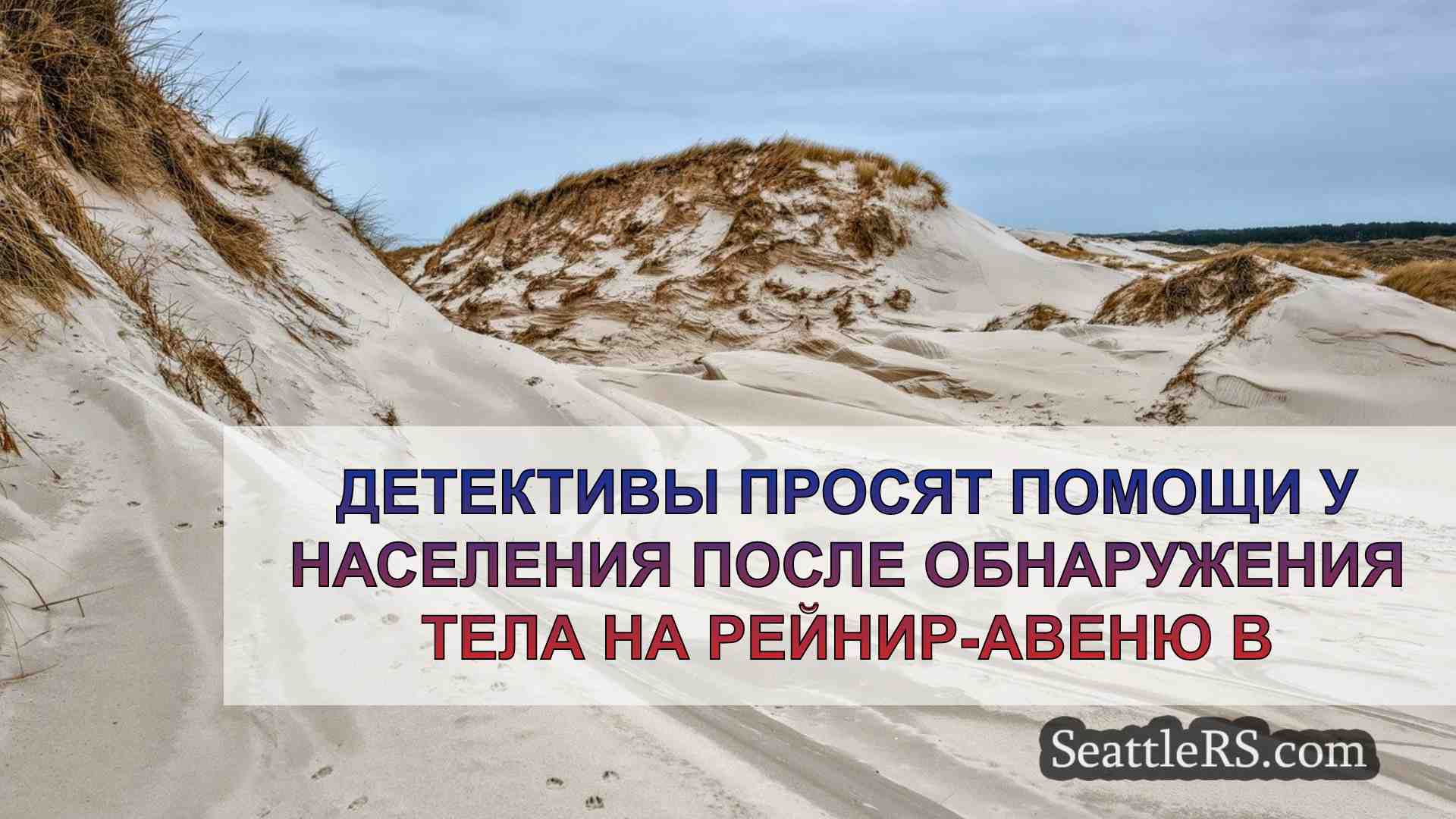 Новости Сиэтла SeattleRS