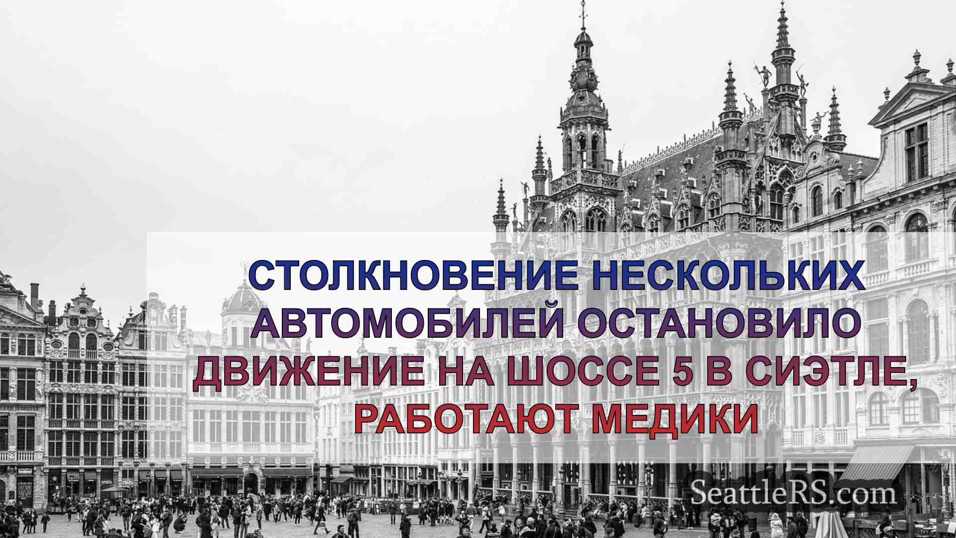 Новости Сиэтла SeattleRS