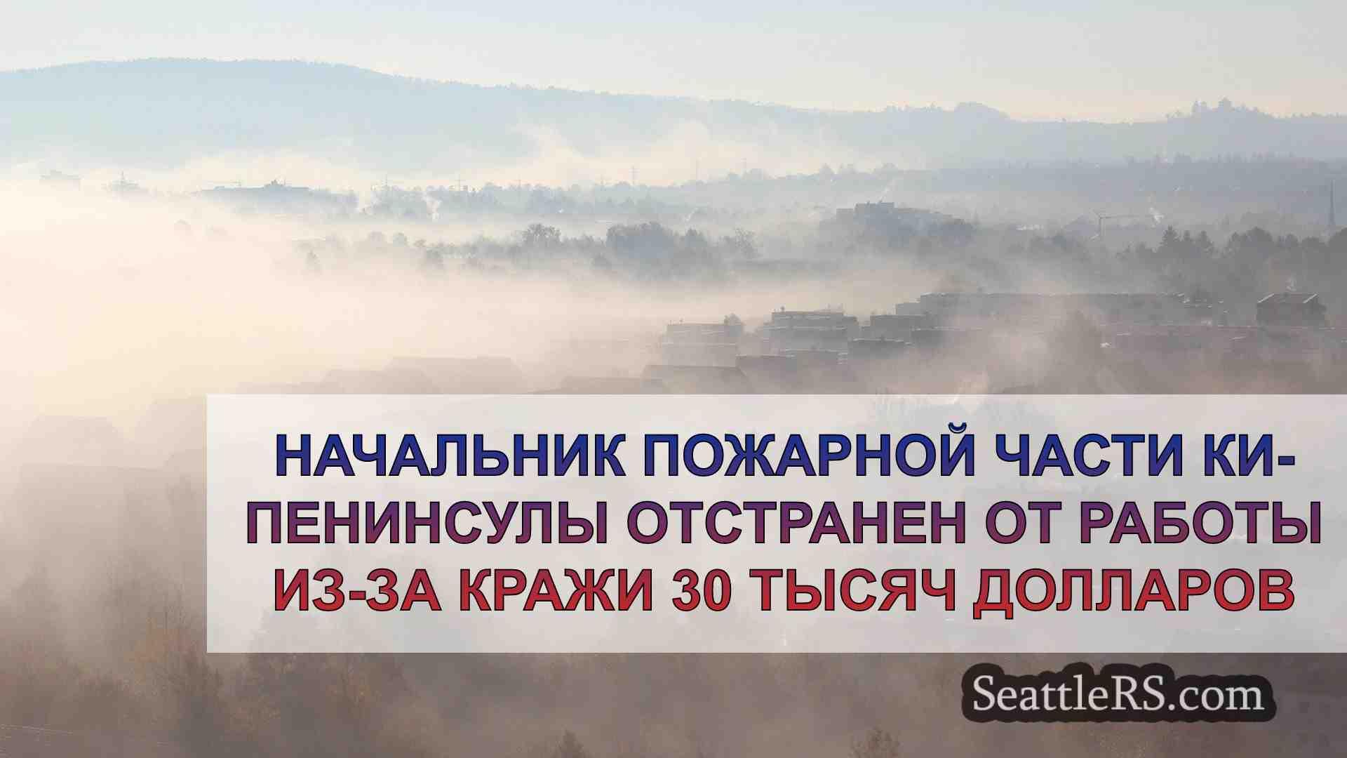 Новости Сиэтла SeattleRS