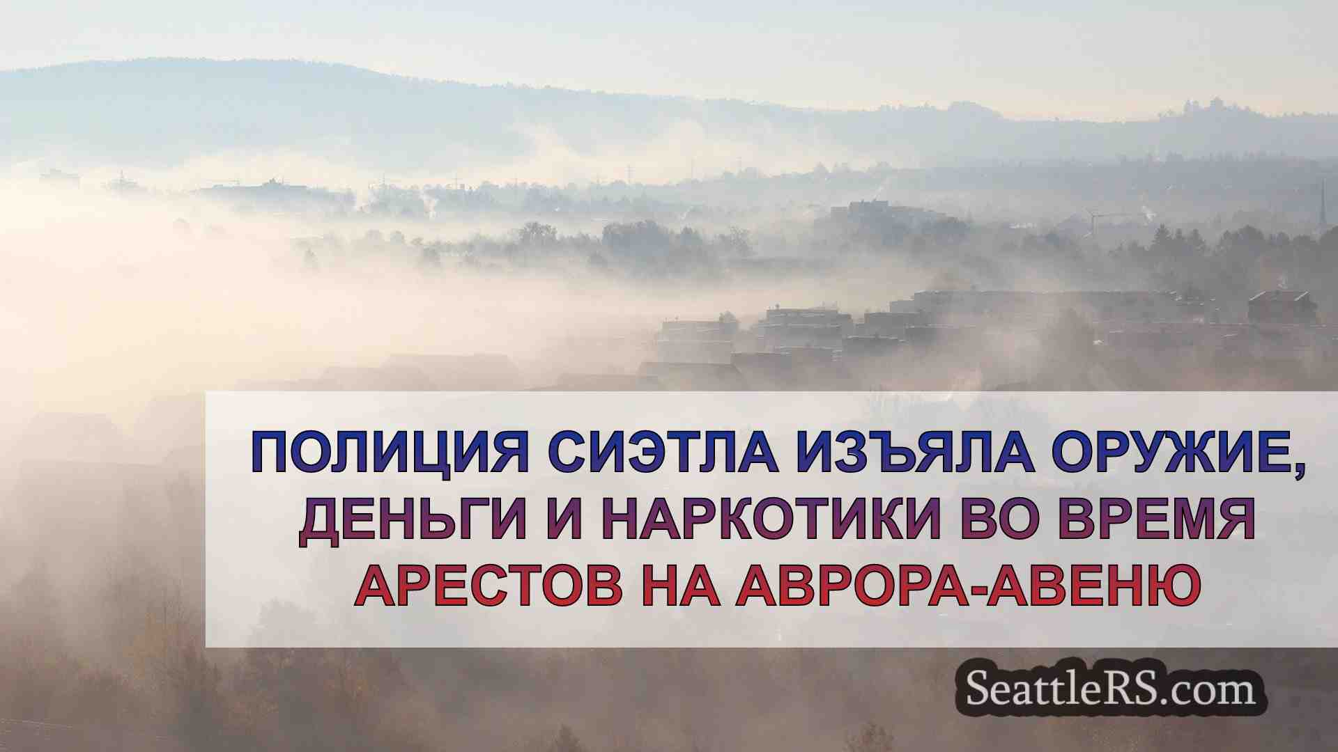 Новости Сиэтла SeattleRS